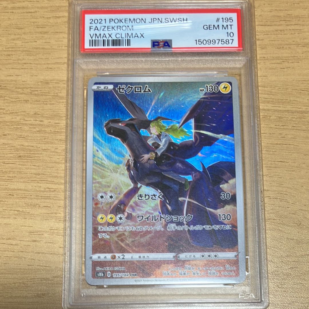 PSA10】ゼクロム (N) CHR[s8b 195/184](ハイクラスパック「VMAX
