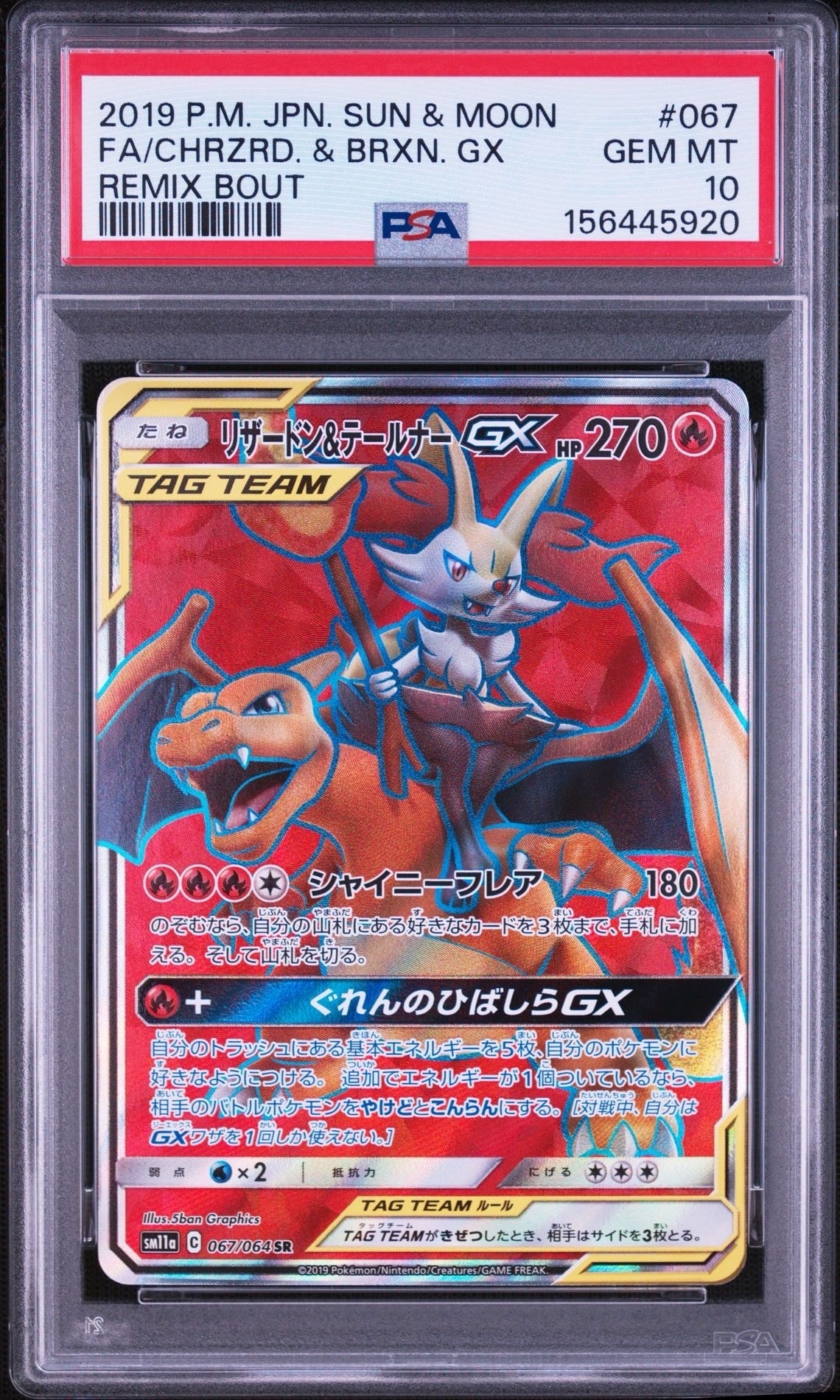 リザードン&テールナーGX SR[SM11a 067/064](強化拡張パック