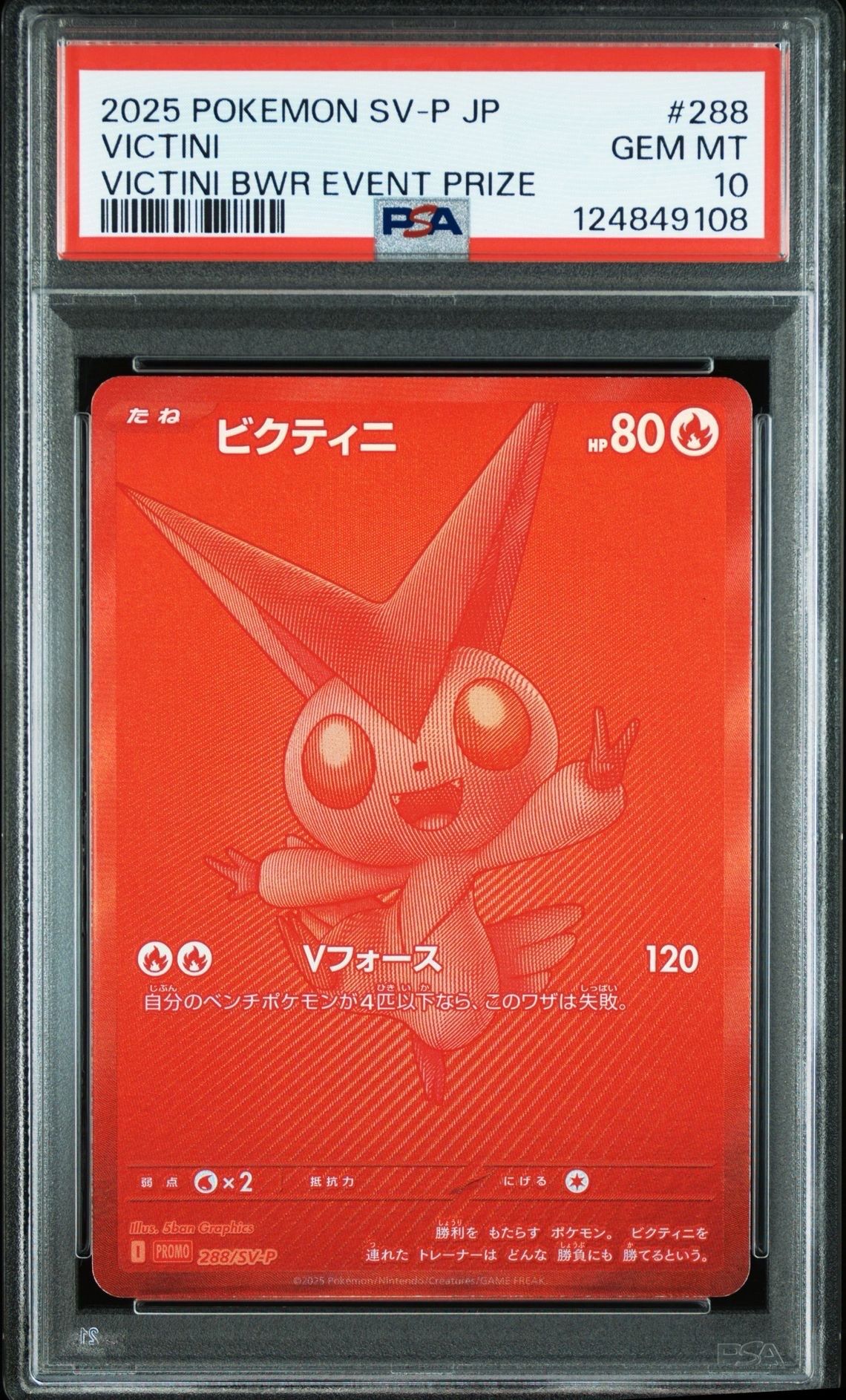 ビクティニ P [SV-P 288](プロモーションカード「ビクティニBWR争奪戦 上位賞 / おうちでブラックボルト・ホワイトフレア デッキ構築戦キャンペーン)
