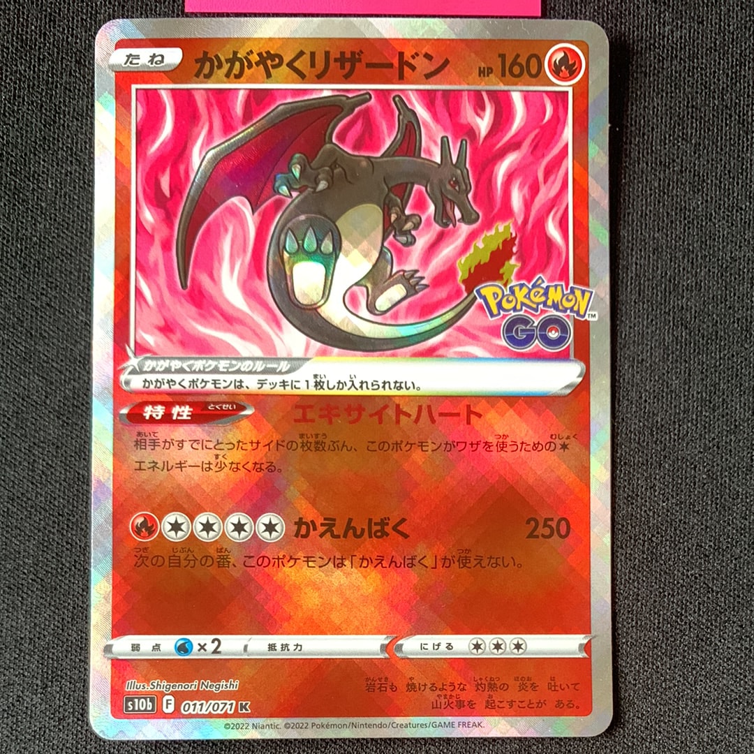 かがやくリザードン K[S10b 011/071](強化拡張パック「Pokemon GO」)
