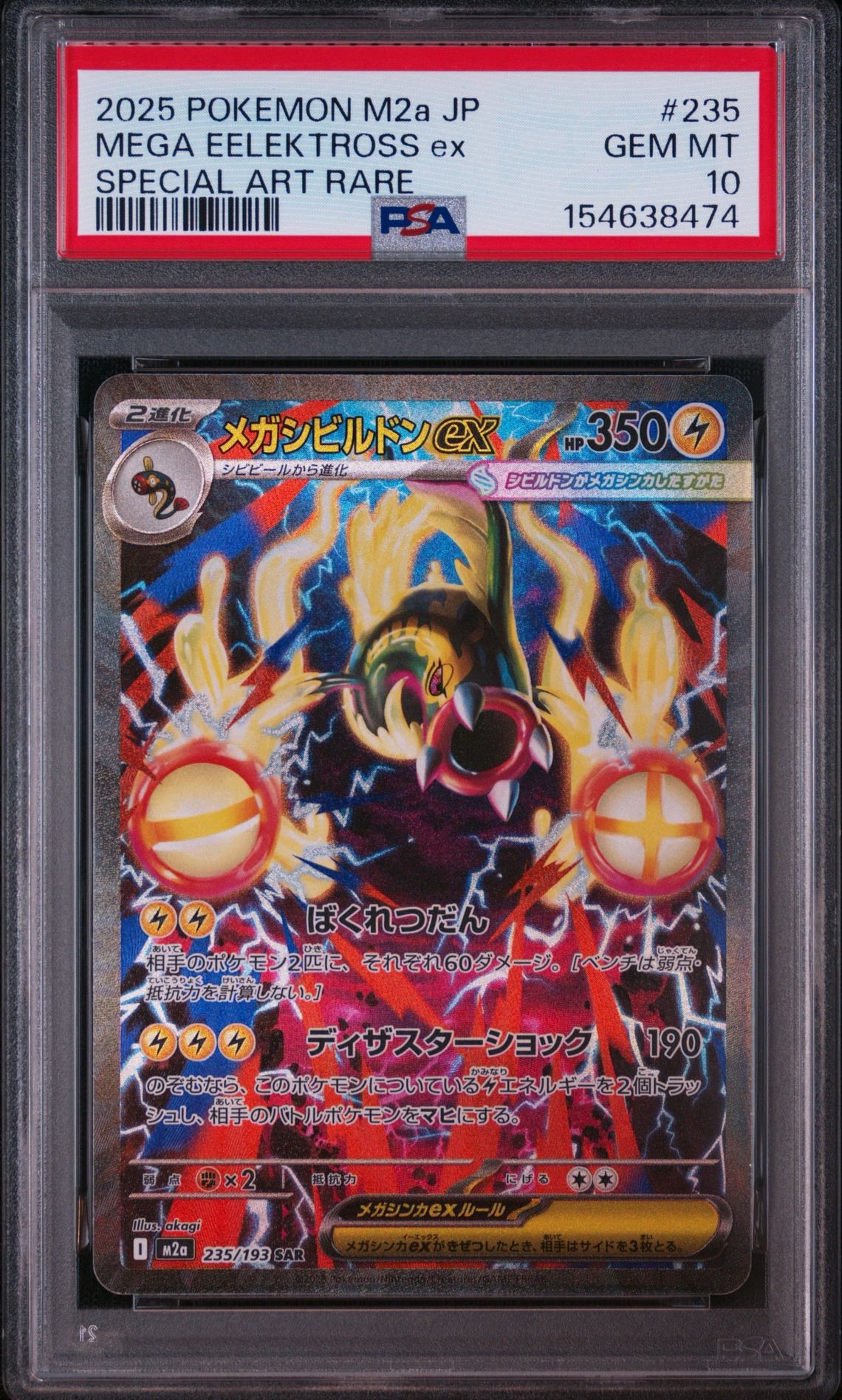 メガシビルドンex SAR [M2a 235/193](ハイクラスパック「MEGAドリーム