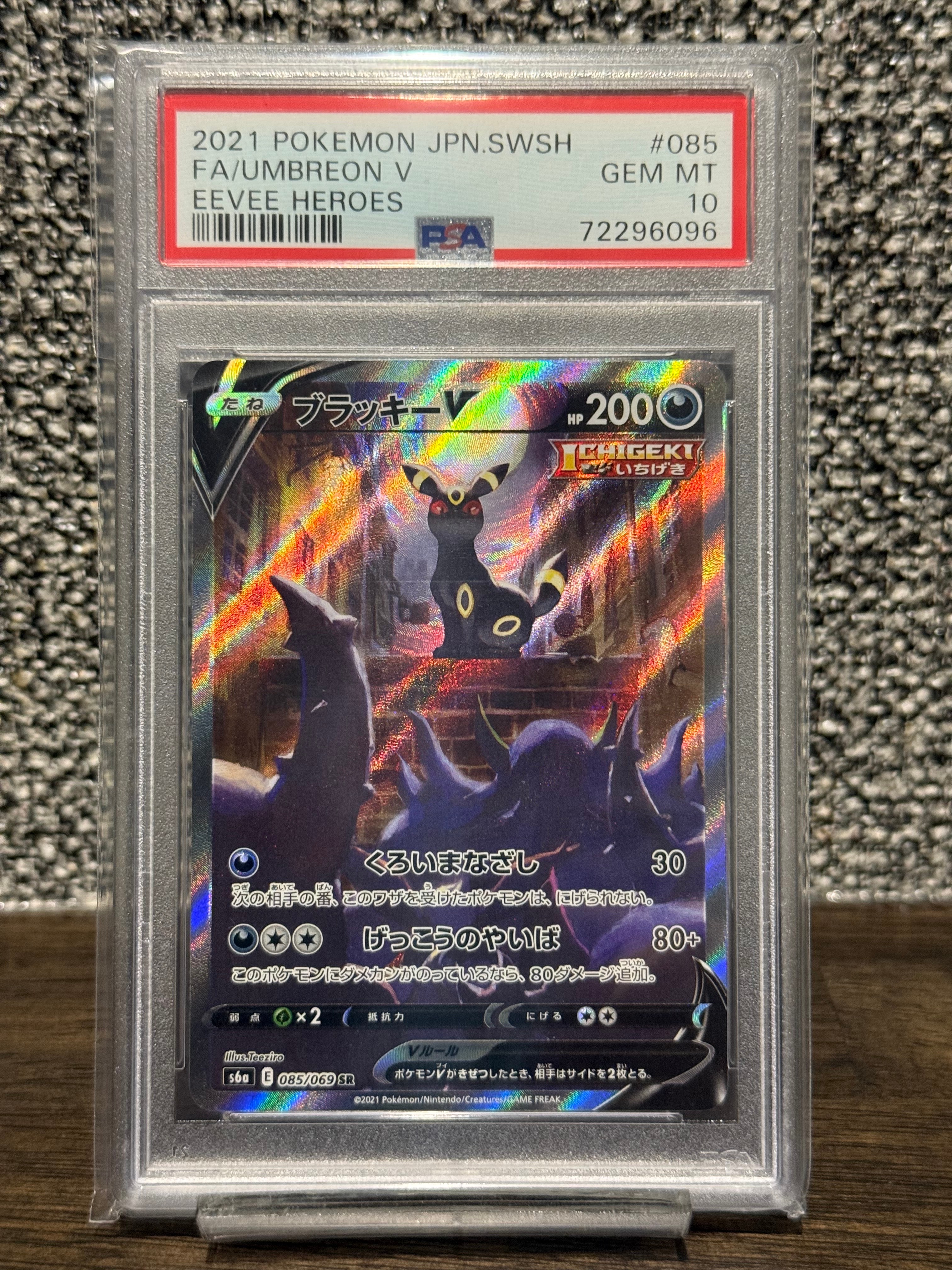 ブラッキーV SR: SA[S6a 085/069](強化拡張パック「イーブイヒーローズ」)
