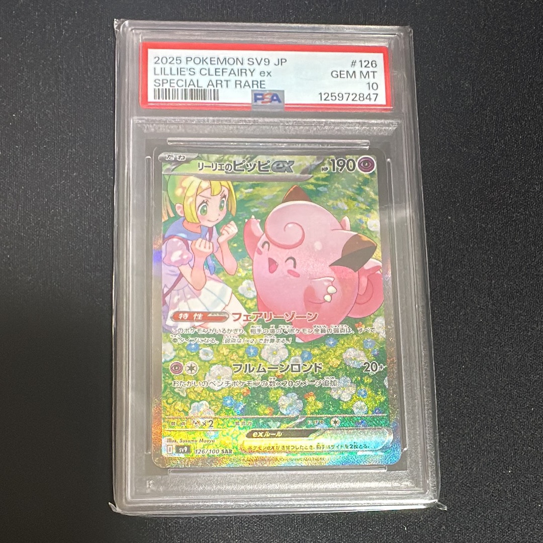 リーリエのピッピex SAR [SV9 126/100](拡張パック「バトルパートナーズ」)