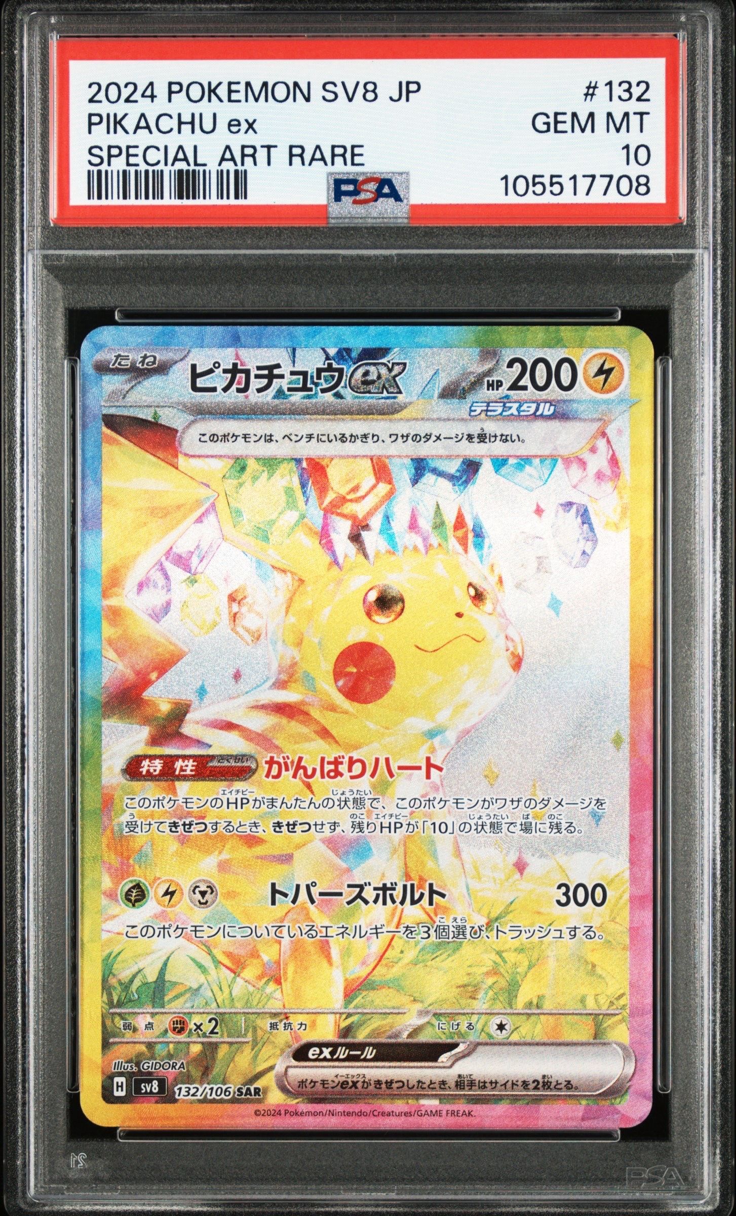 ピカチュウex SAR [SV8 132/106](拡張パック「超電ブレイカー」)