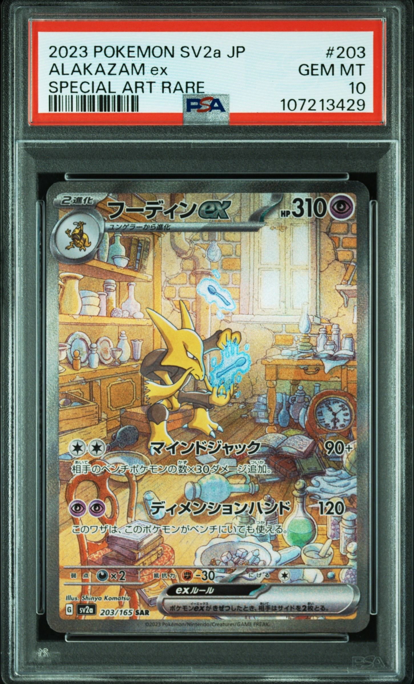 フーディンex SAR[SV2a 203/165](強化拡張パック「ポケモンカード151」)