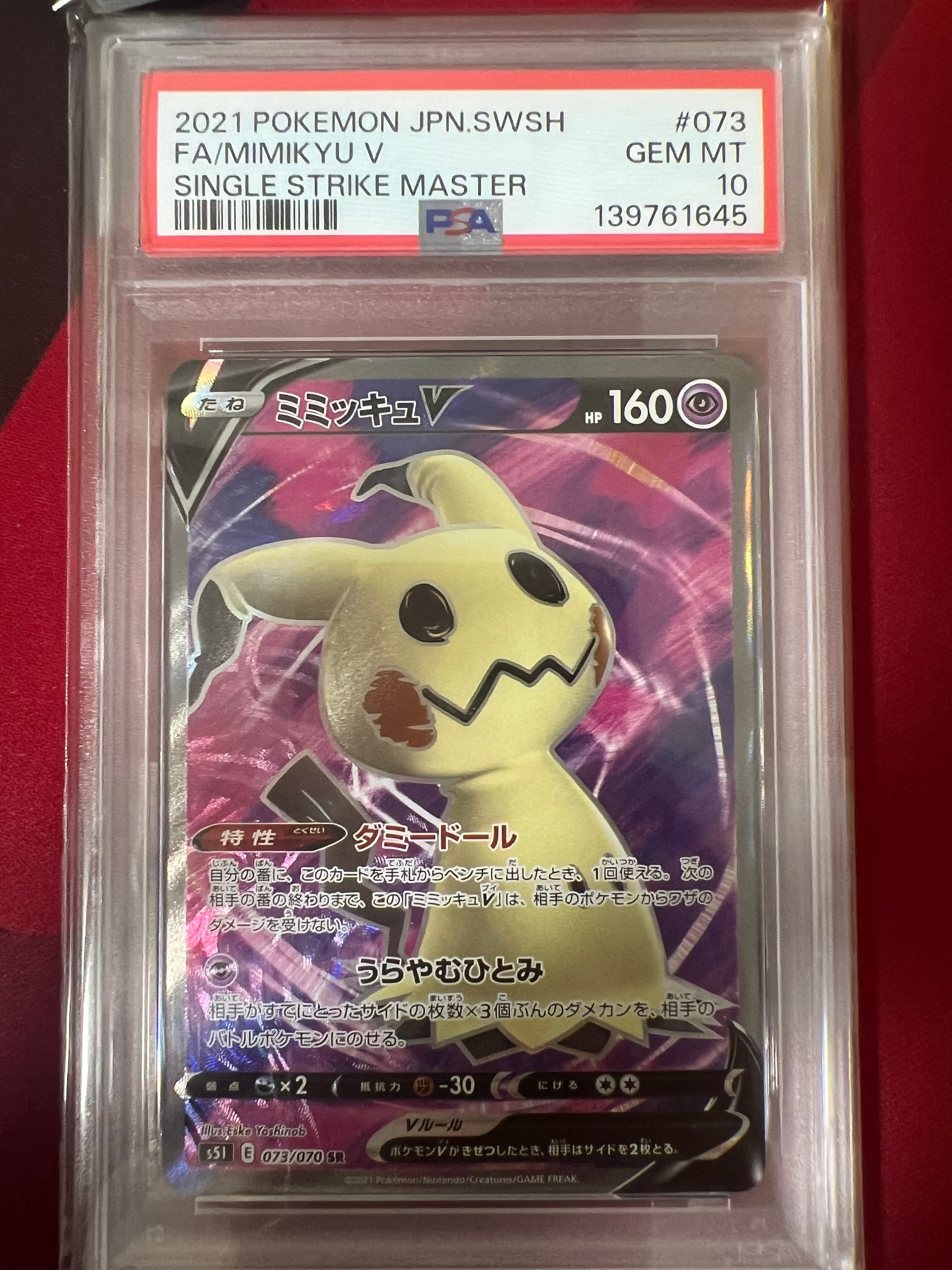 ミミッキュV SR[s5I 073/070](拡張パック「一撃マスター」)の新品/中古