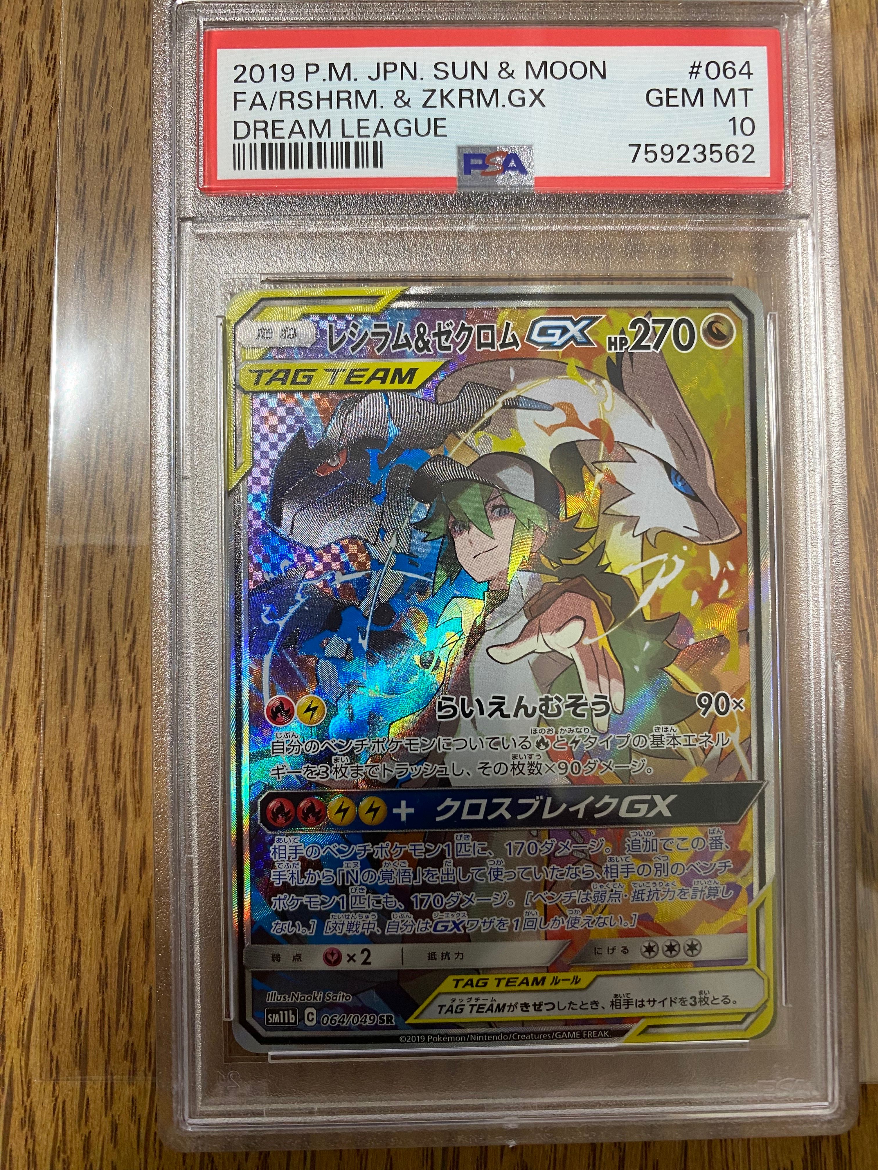 レシラム&ゼクロムGX (N) SR :SA [SM11b 064/049](強化拡張パック「ドリームリーグ」)
