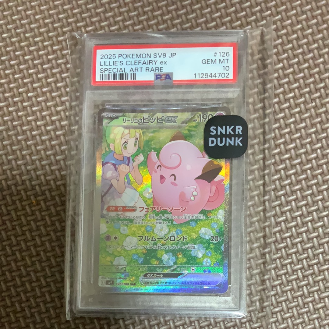 リーリエのピッピex SAR [SV9 126/100](拡張パック「バトルパートナーズ」)