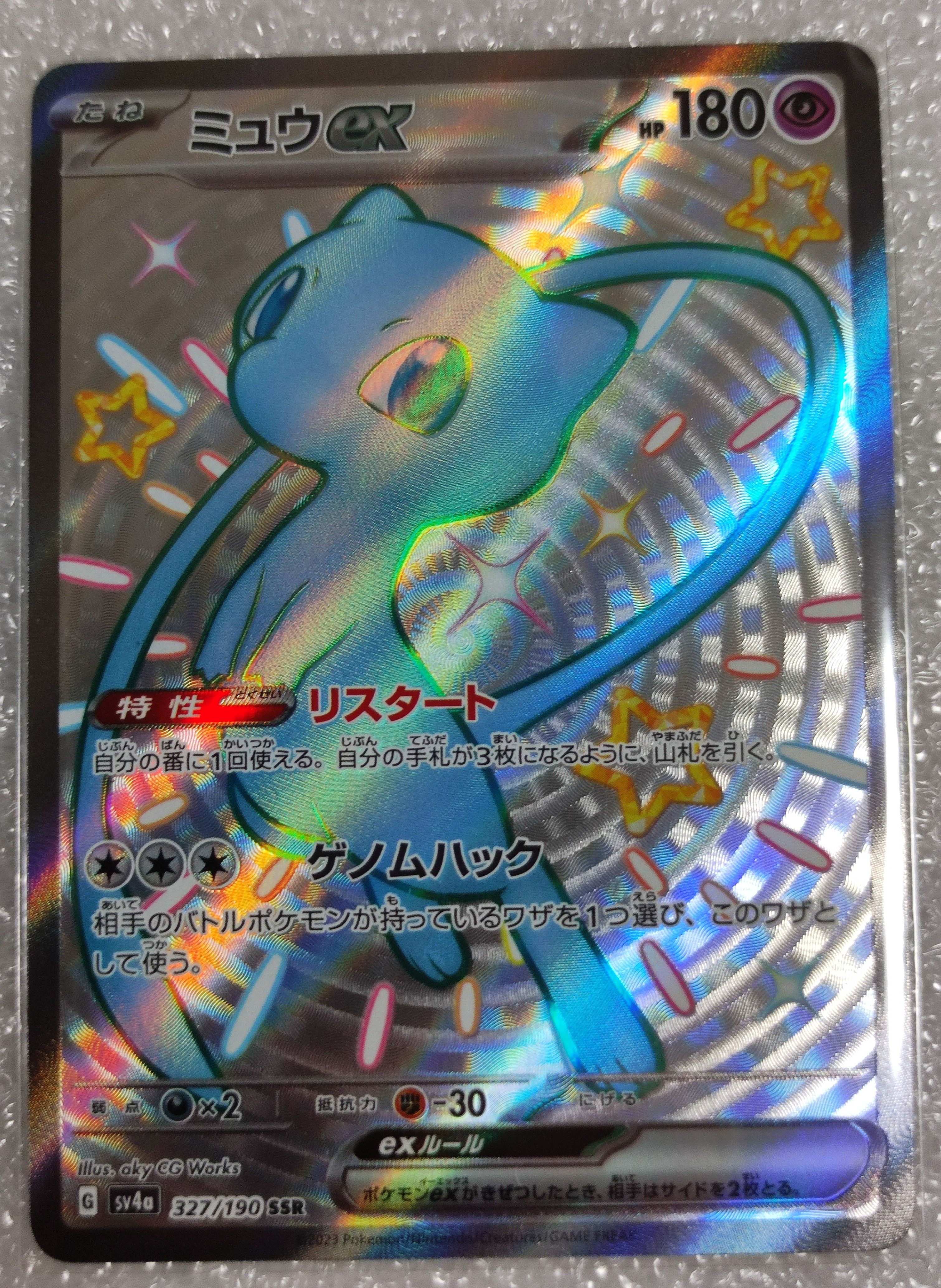 ミュウex SSR [SV4a 327/190](ハイクラスパック「シャイニートレジャーex」)