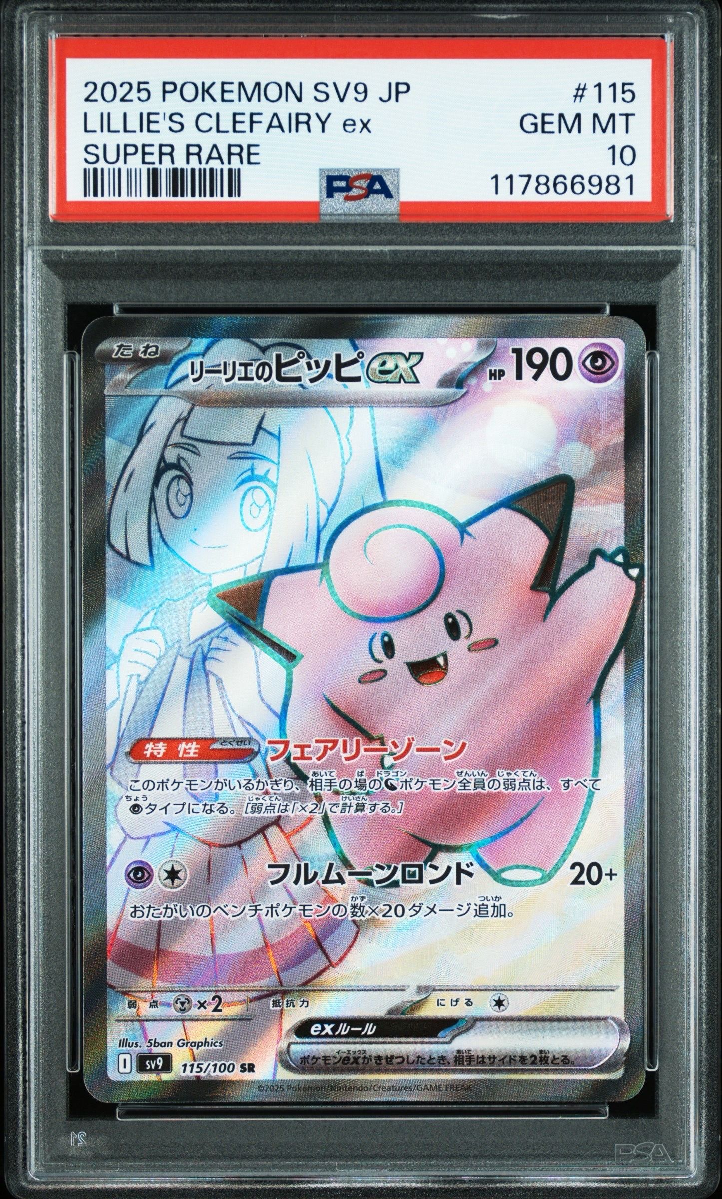 リーリエのピッピex SR [SV9 115/100](拡張パック「バトルパートナーズ」)