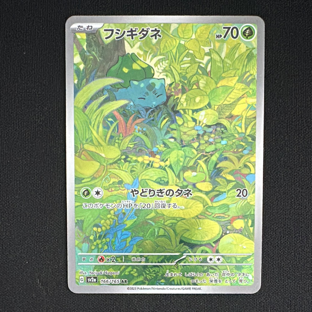 フシギダネ AR[SV2a 166/165](強化拡張パック「ポケモンカード151」)