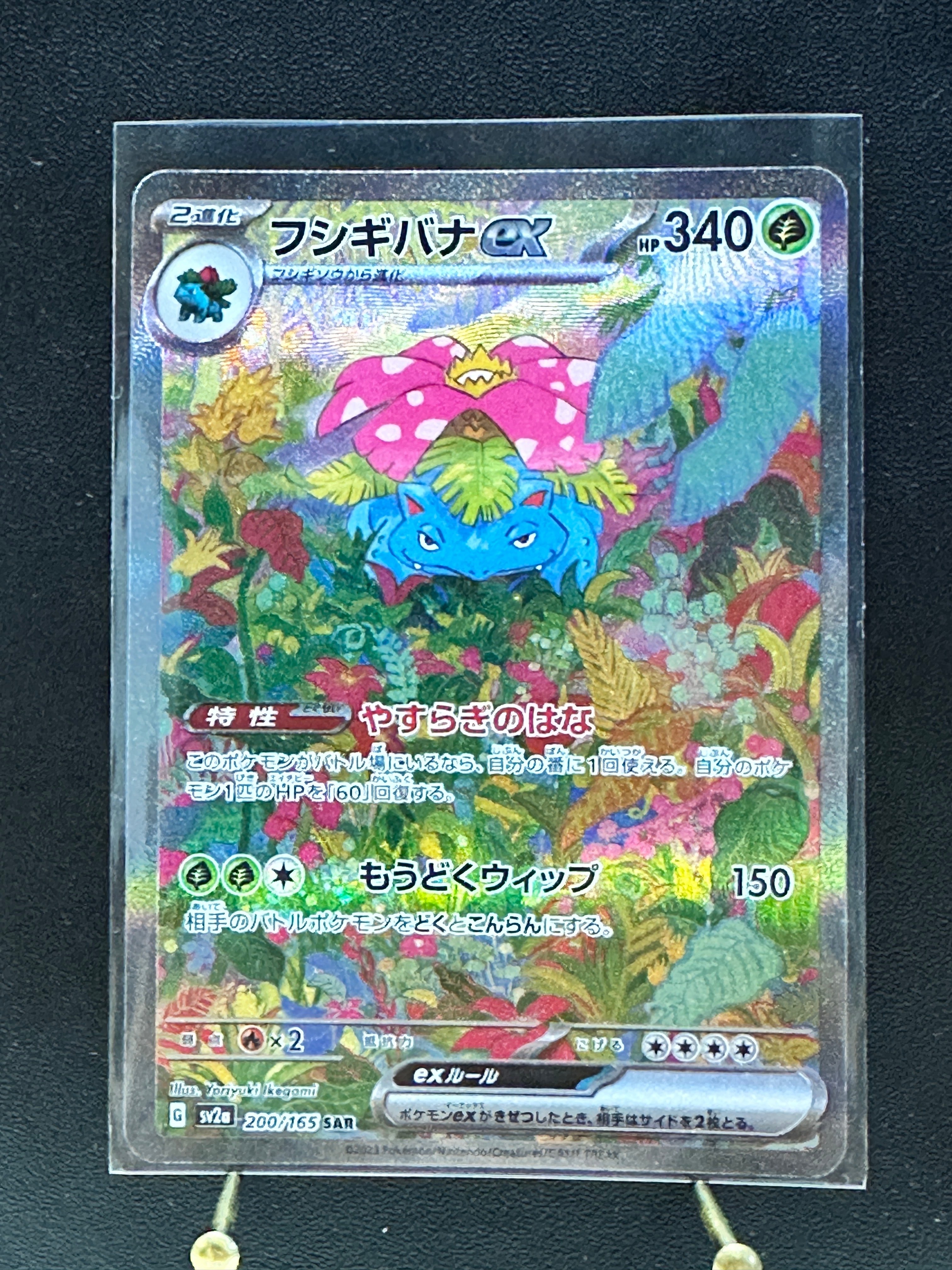 フシギバナex SAR[SV2a 200/165](強化拡張パック「ポケモンカード151」)