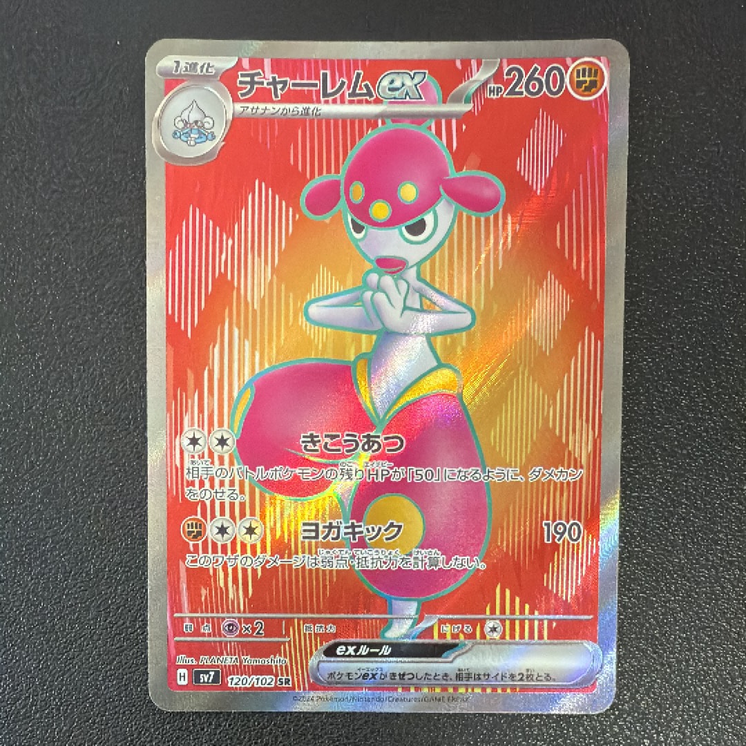 チャーレムex SR [SV7 120/102](拡張パック「ステラミラクル」)の新品