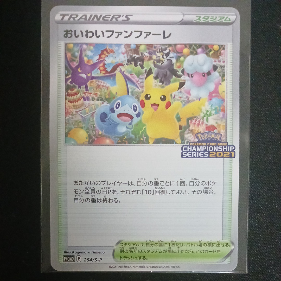 PSA10】おいわいファンファーレ: プロモ[S-P 254](プロモーション