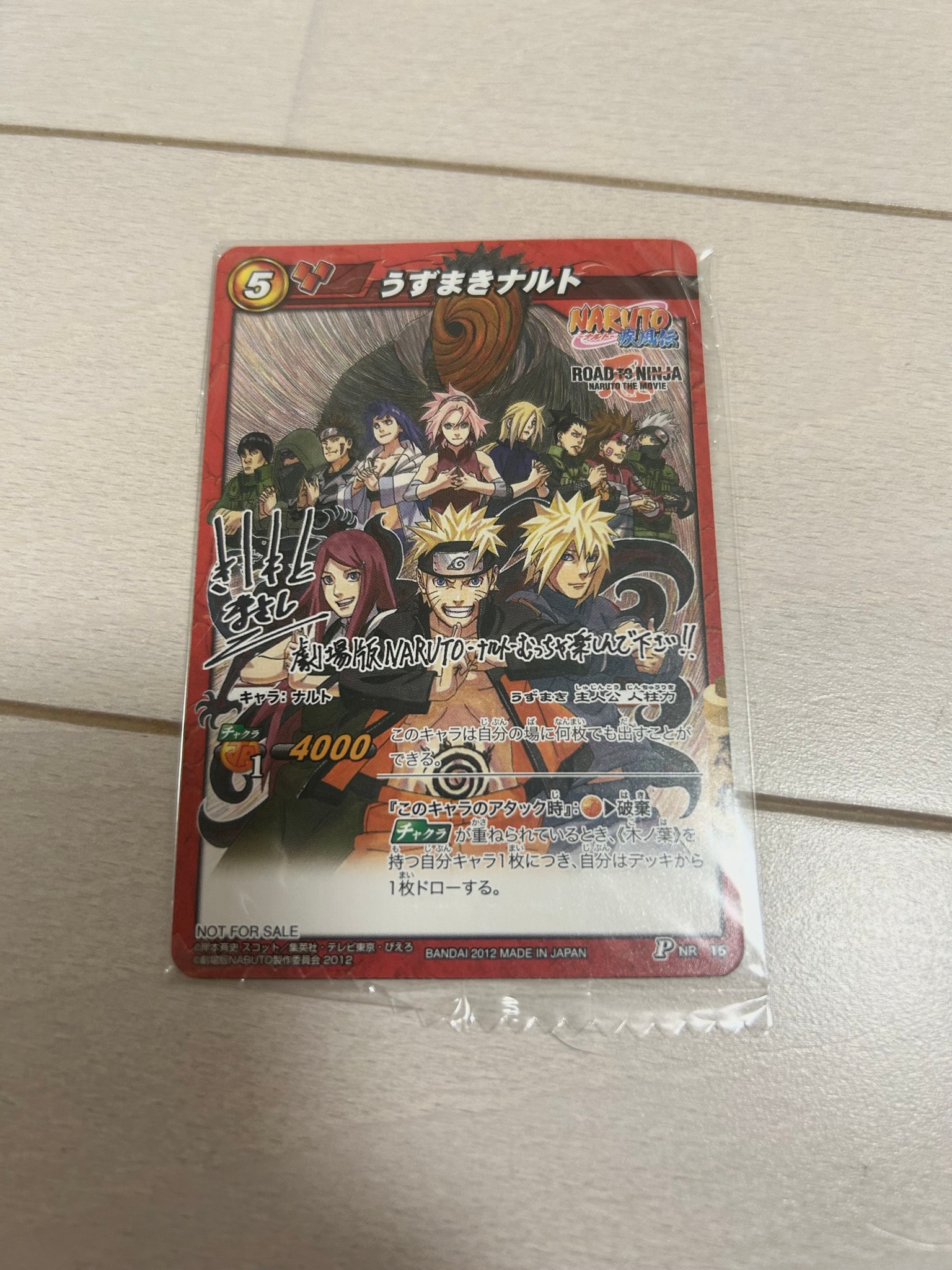 うずまきナルト P [NR 15](ナルト ミラクルバトルカードダス 劇場版 来場者特典 カード)