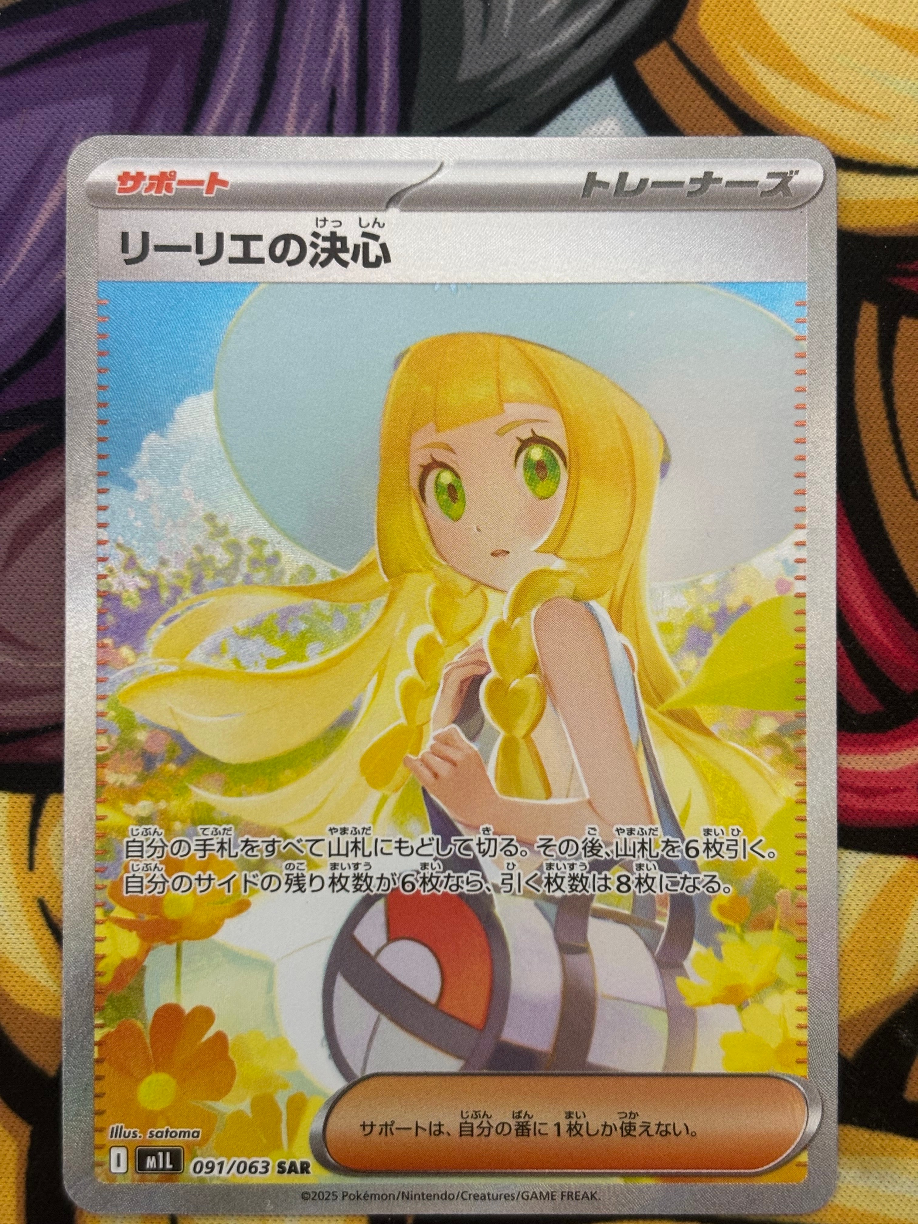 リーリエの決心 SAR [M1L 091/063](拡張パック「メガブレイブ」)