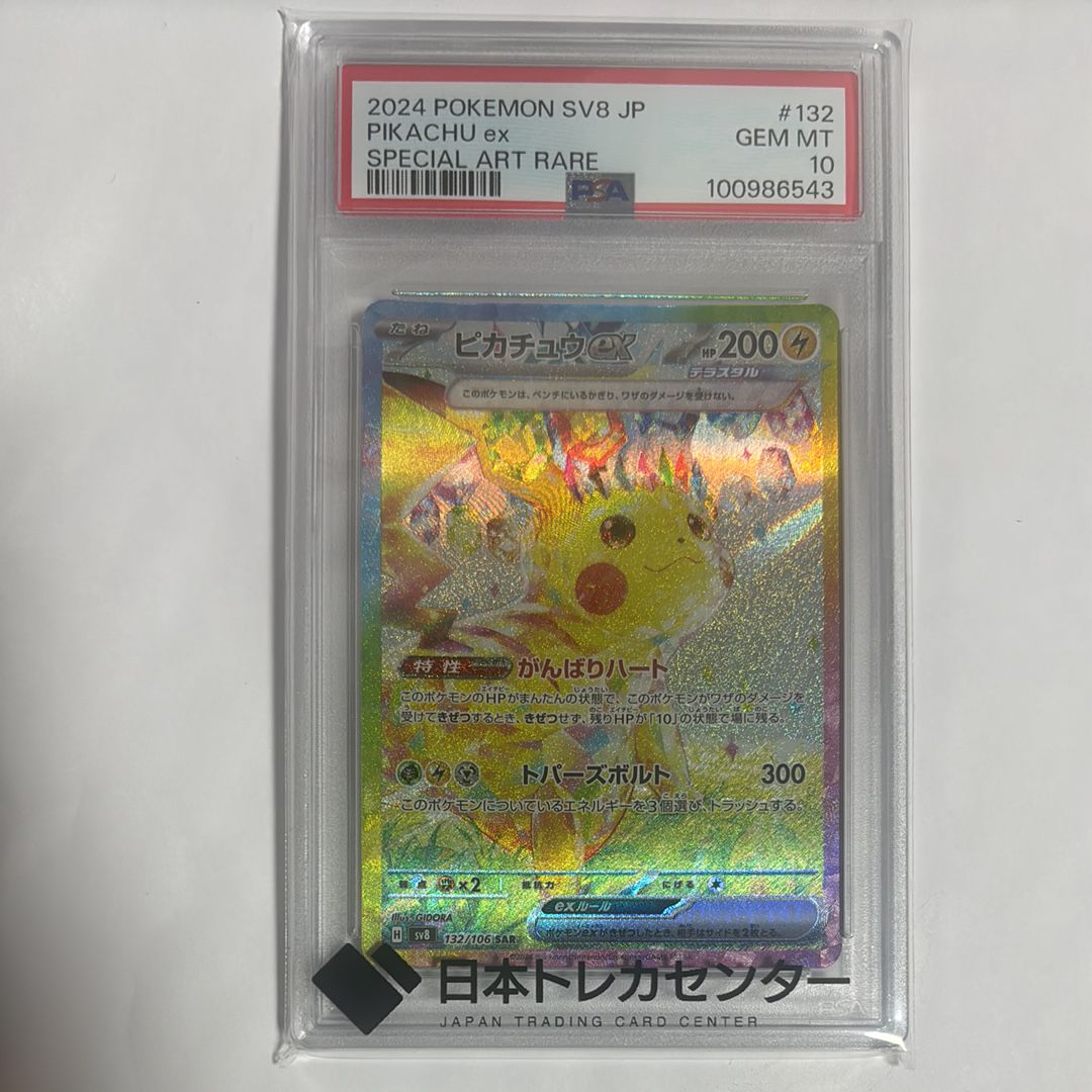 ピカチュウex SAR [SV8 132/106](拡張パック「超電ブレイカー」)