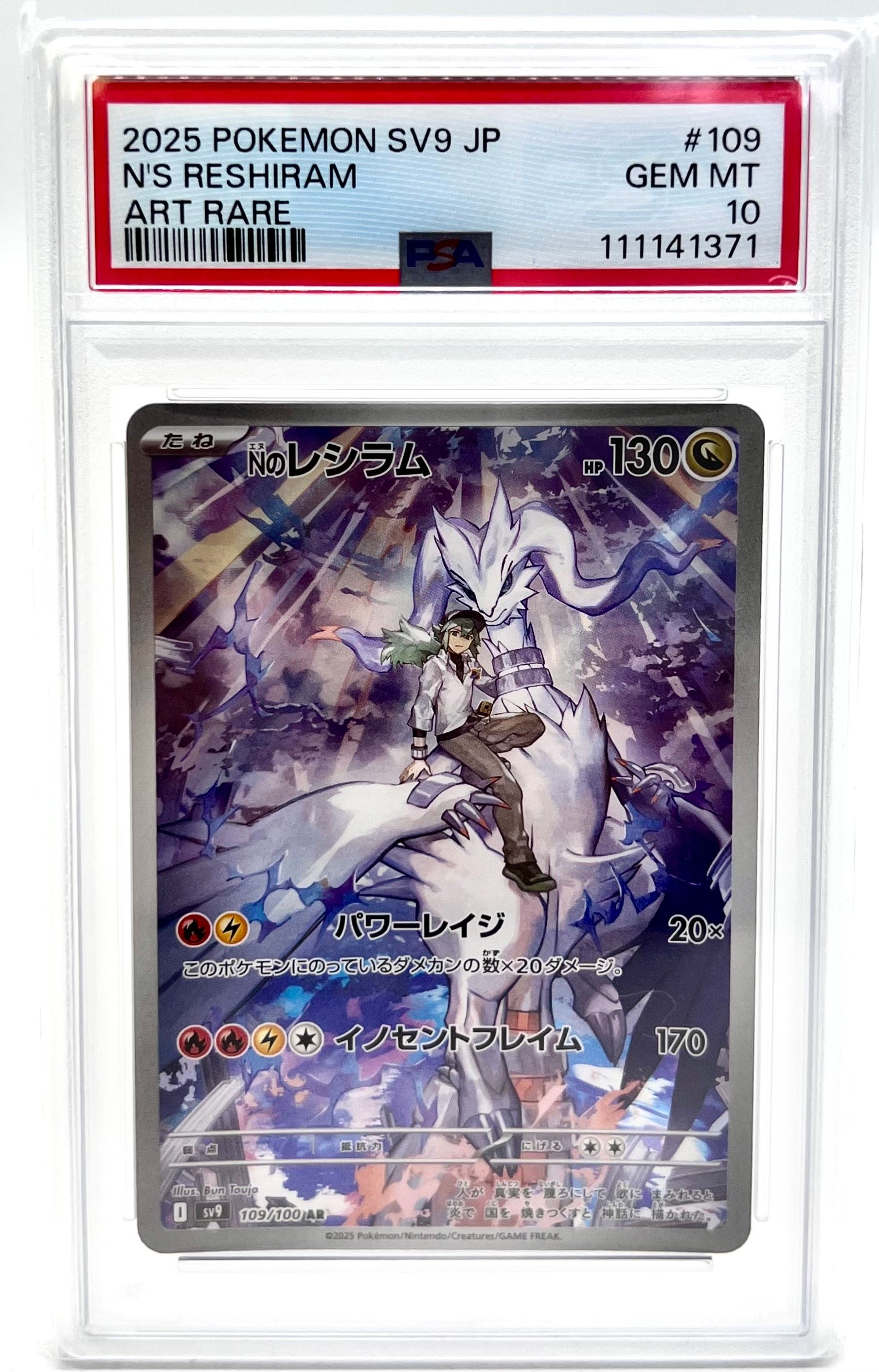Nのレシラム AR [SV9 109/100](拡張パック「バトルパートナーズ」)