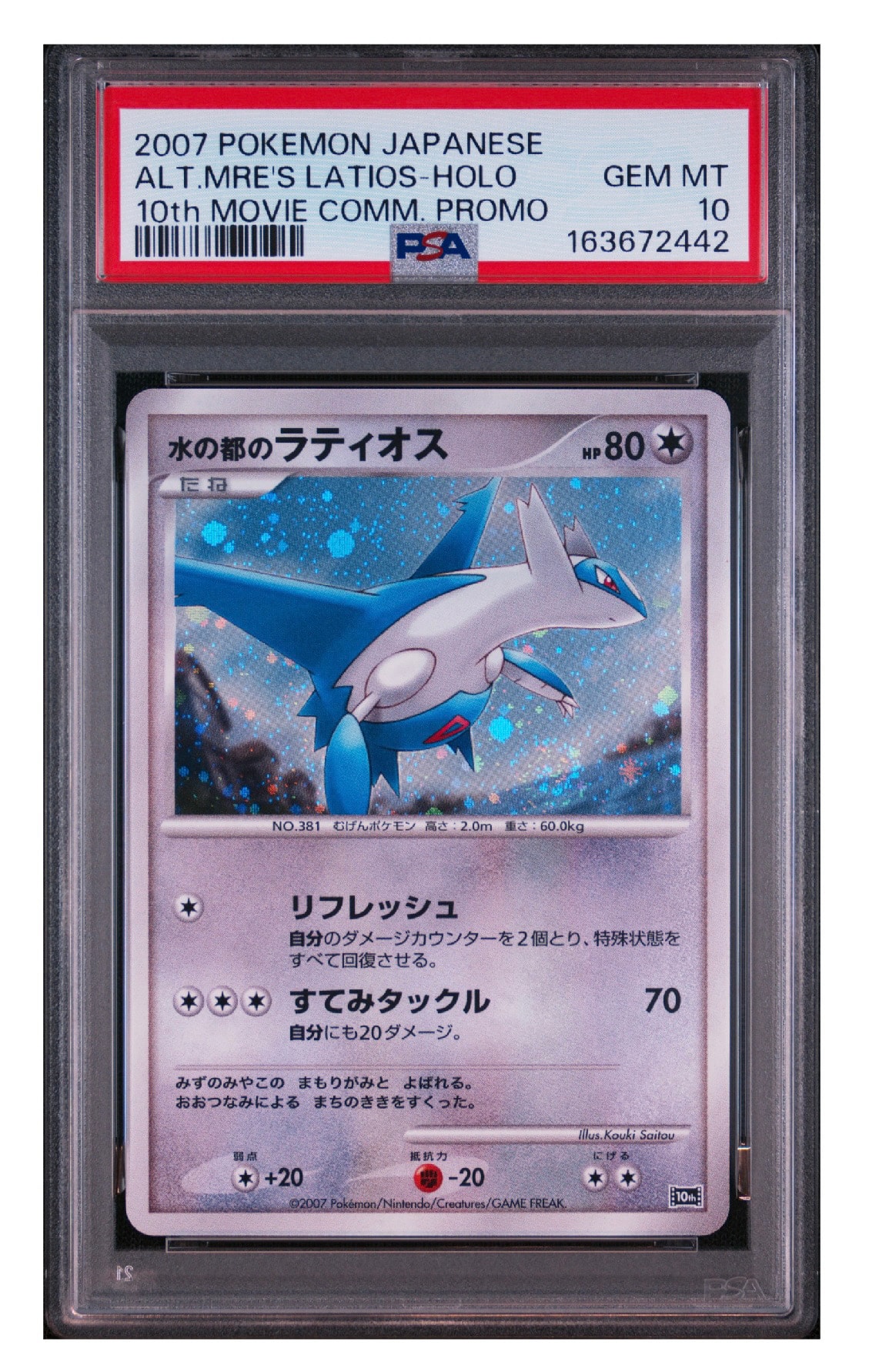 PSA10】水の都のラティオス [10th](ダイヤモンドパール「映画10周年