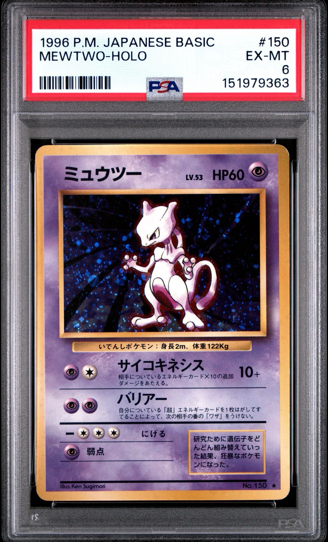 ミュウツー ★ : 旧裏 [PMCG1-2](拡張パック「ポケットモンスター カードゲーム」再販)