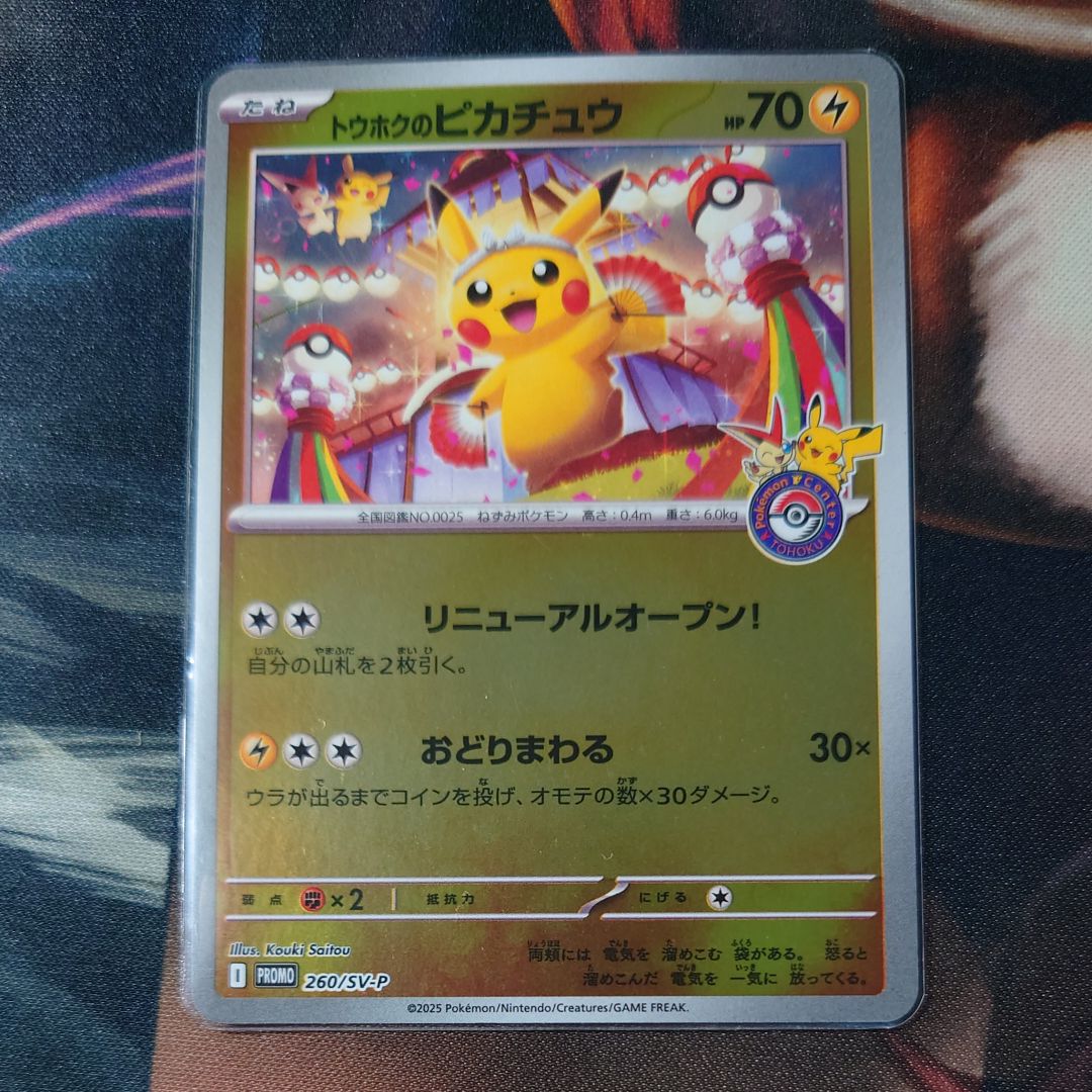 トウホクのピカチュウ P [SV-P 260](スペシャルBOX「ポケモンセンタートウホク」)