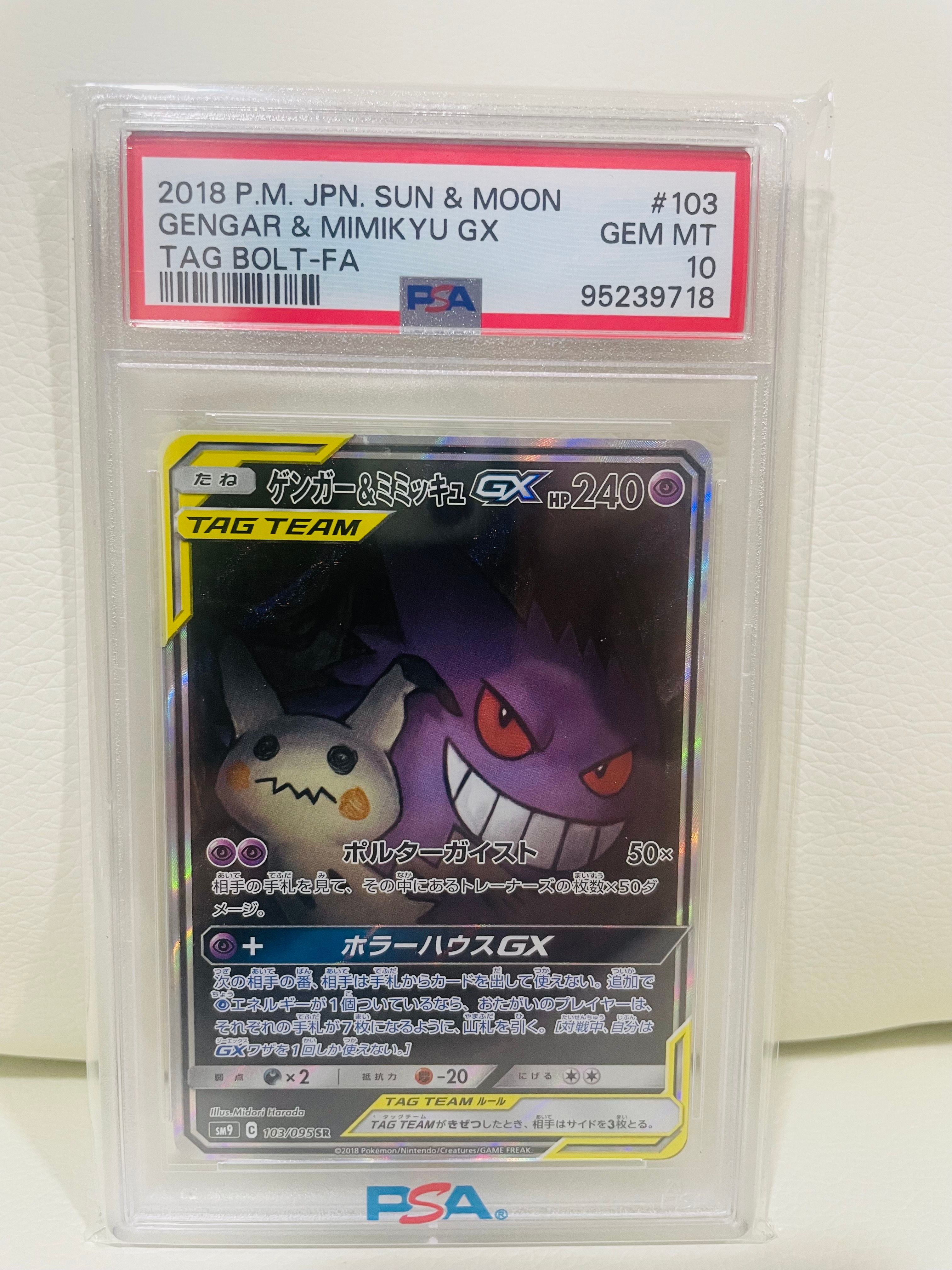 ゲンガー&ミミッキュGX SR: SA[SM9 103/095](拡張パック「タッグボルト」)