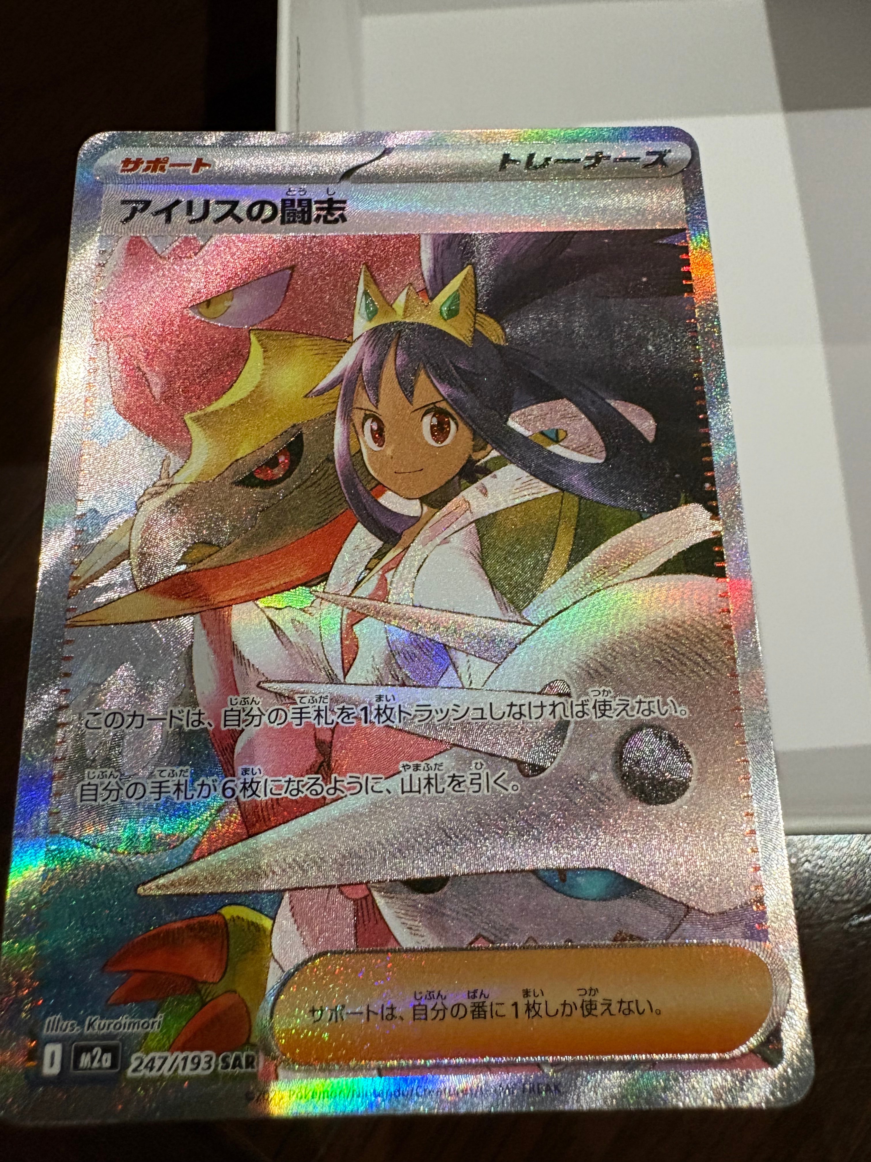 アイリスの闘志 SAR [M2a 247/193](ハイクラスパック「MEGAドリームex」)