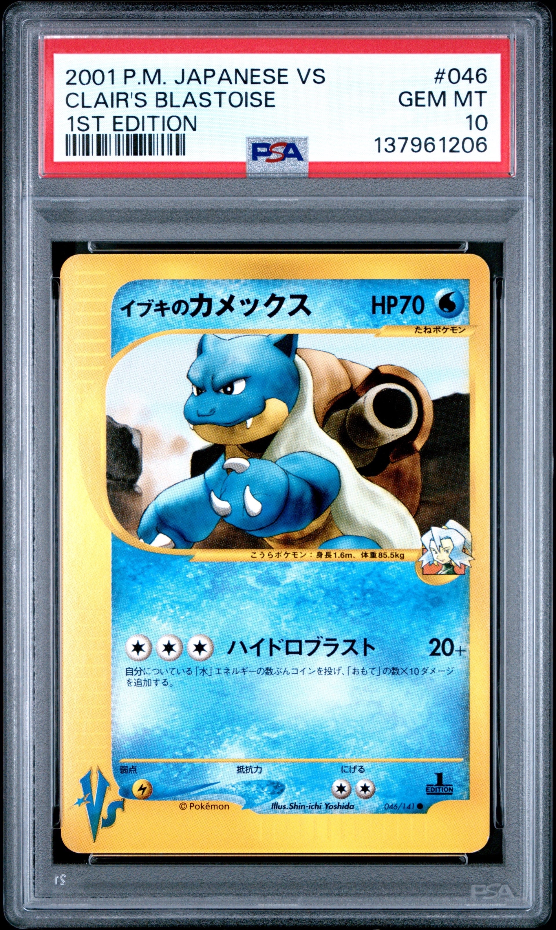 イブキのカメックス ● :1ED [VS 046/141](ハーフデッキ「リーダーズポケモン 水炎・草雷・闘超&劇場限定版」)