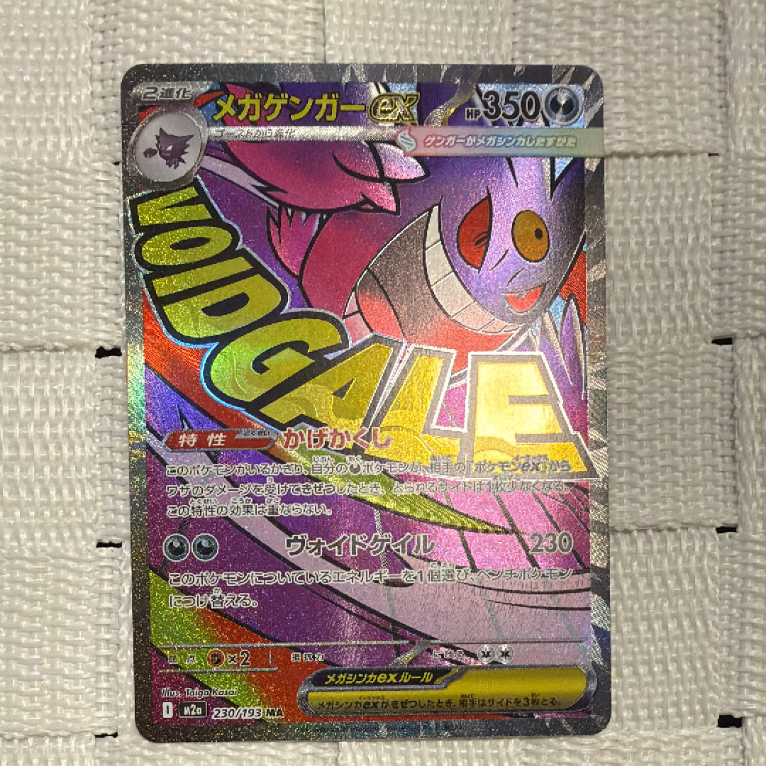 メガゲンガーex MA [M2a 230/193](ハイクラスパック「MEGAドリームex」)