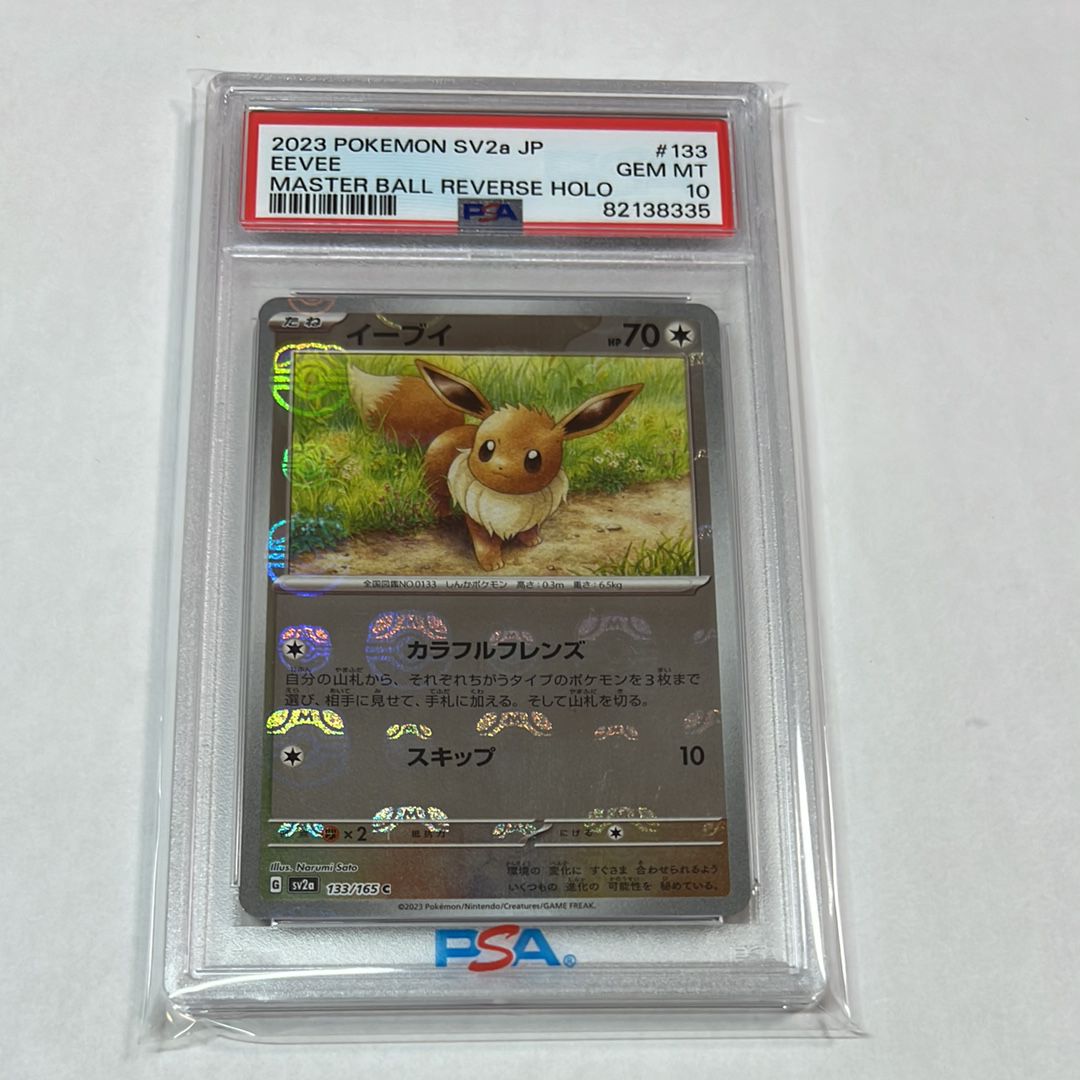 イーブイ C: マスターボールミラー[SV2a 133/165](強化拡張パック「ポケモンカード151」)