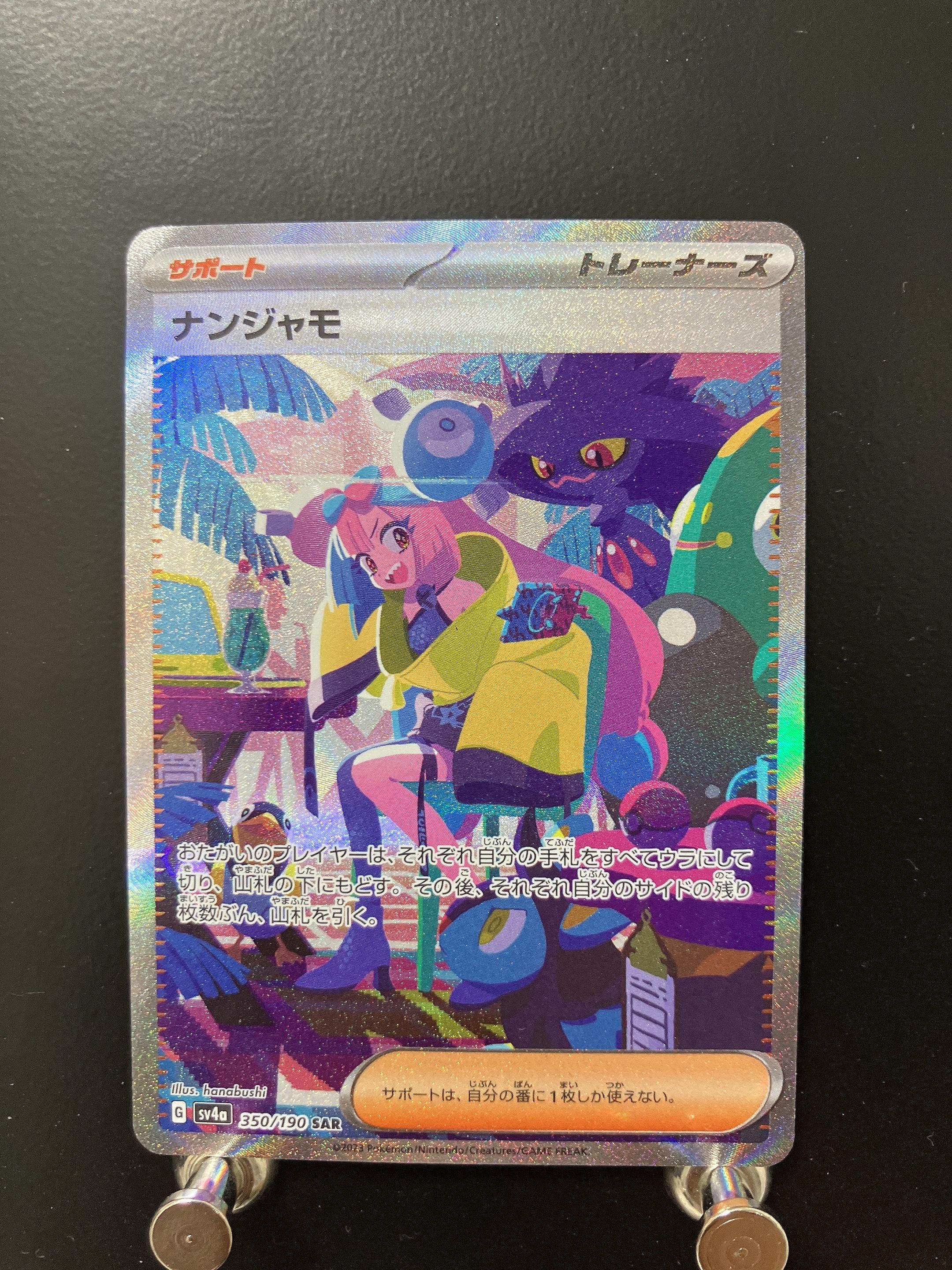 ナンジャモ SAR [SV4a 350/190](ハイクラスパック「シャイニートレジャーex」)