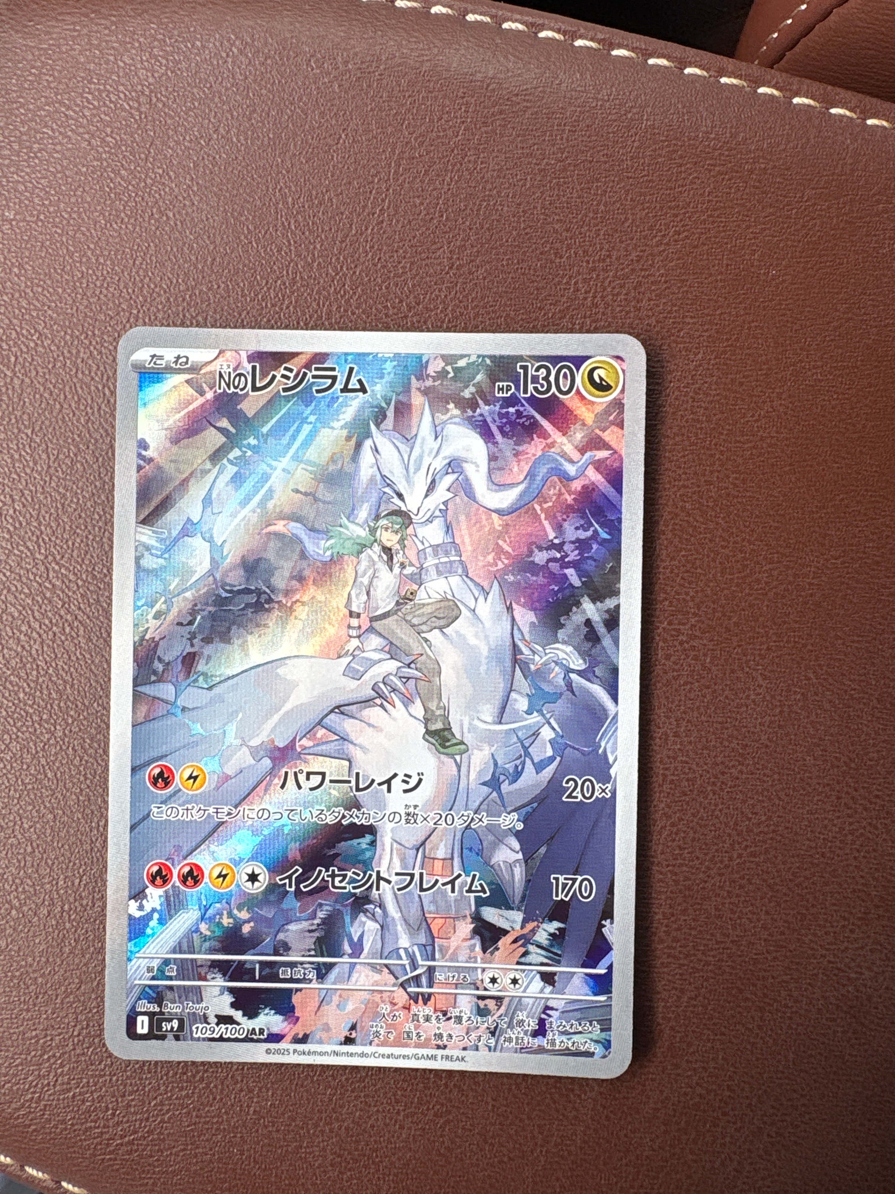 Nのレシラム AR [SV9 109/100](拡張パック「バトルパートナーズ」)