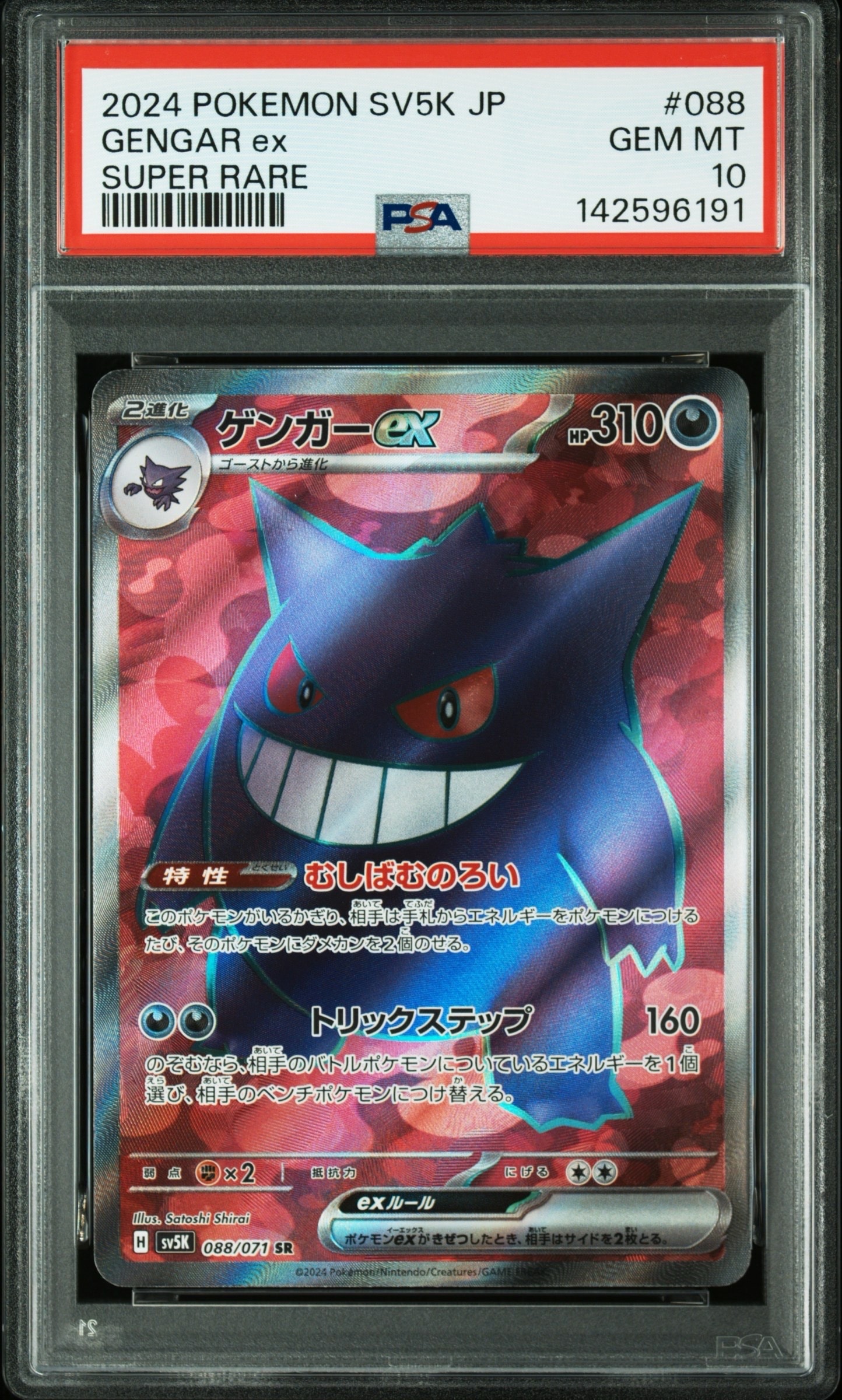 メガゲンガーex SAR [M2a 240/193](ハイクラスパック「MEGAドリームex