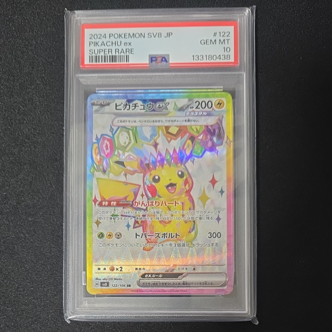 ピカチュウex SR [SV8 122/106](拡張パック「超電ブレイカー」)の新品