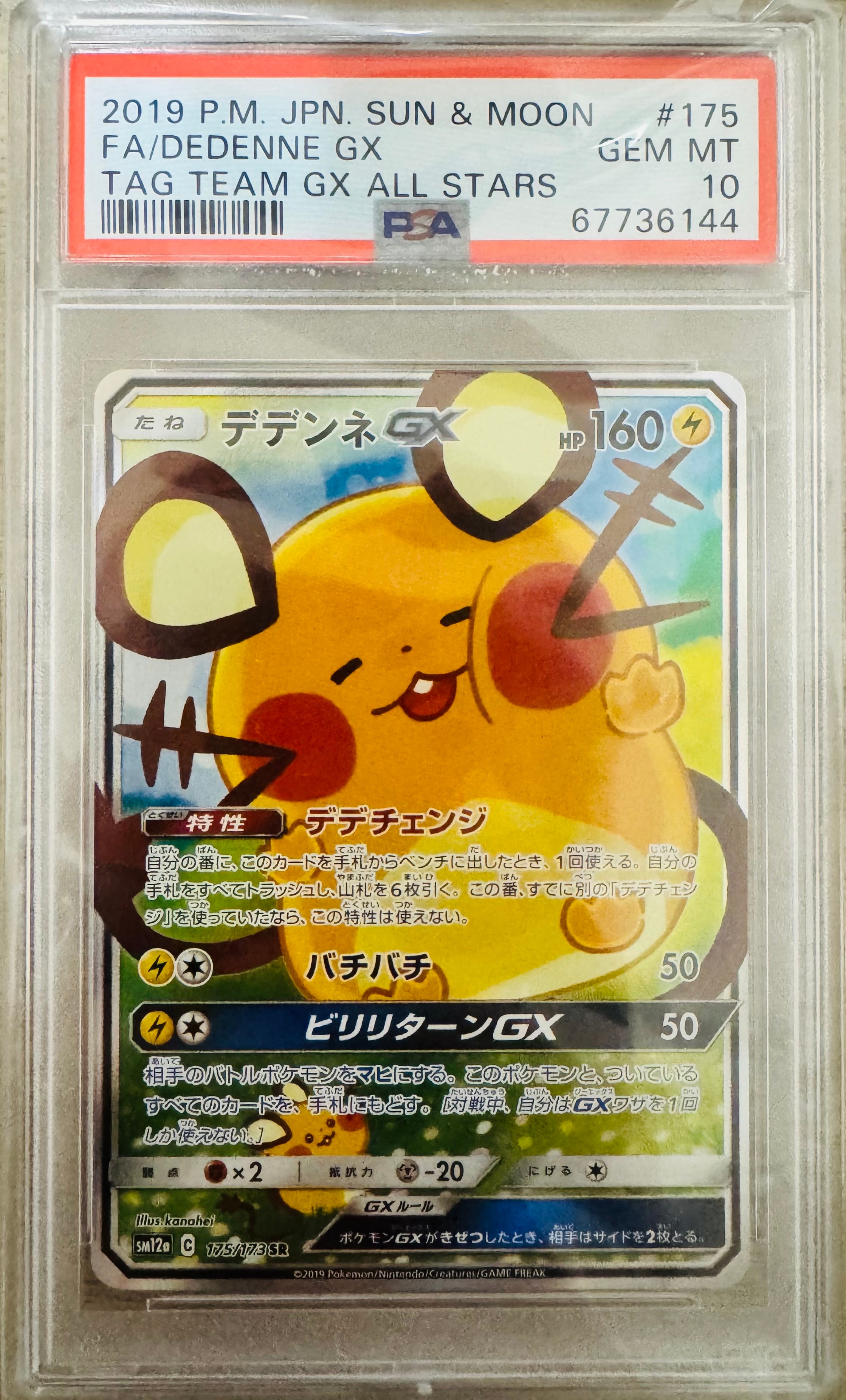 デデンネGX SR [SM12a 175/173](ハイクラスパック「TAG TEAM GX タッグオールスターズ」)