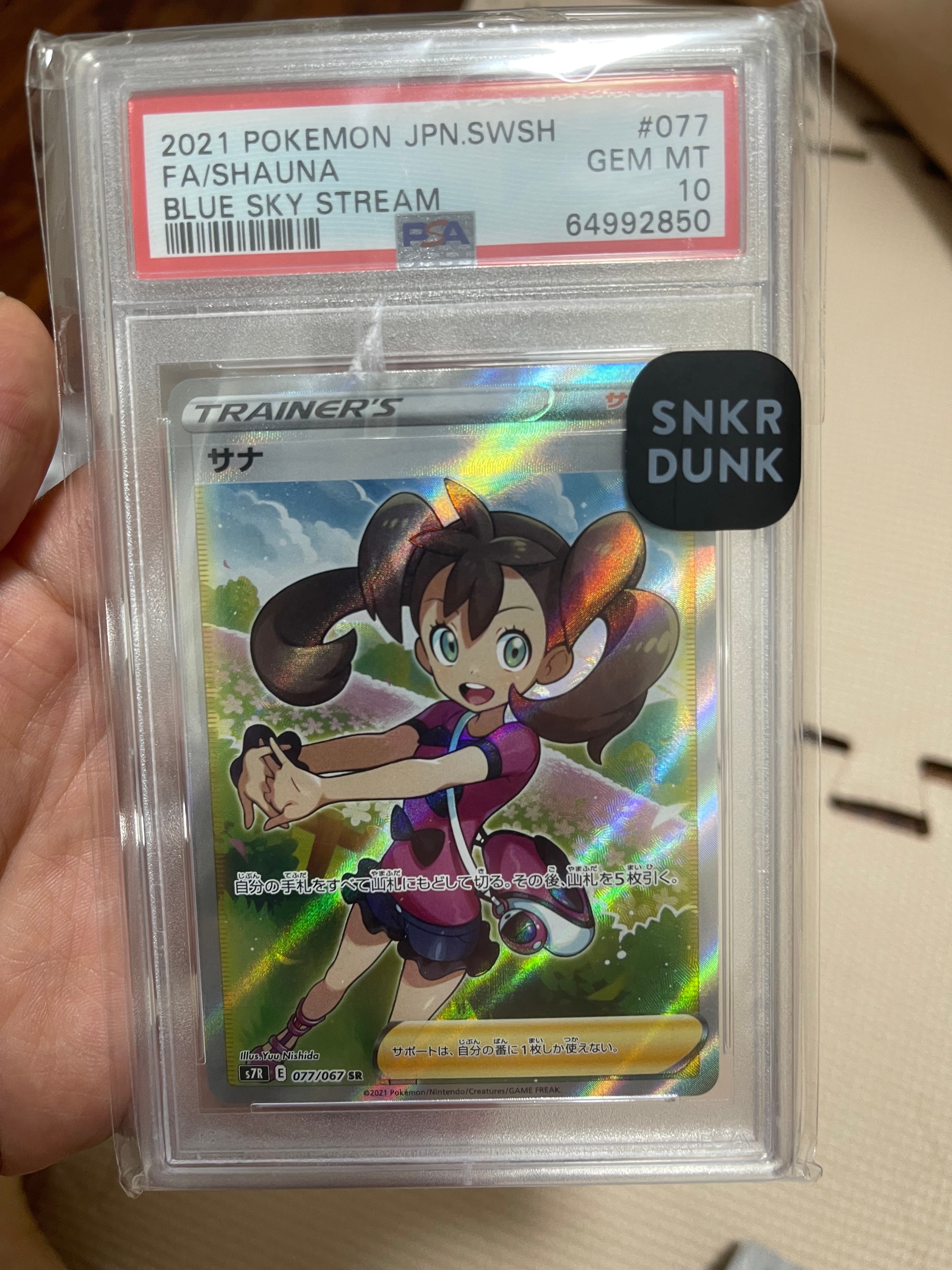 サナ SR[S7R 077/067](拡張パック「蒼空ストリーム」)の新品/中古