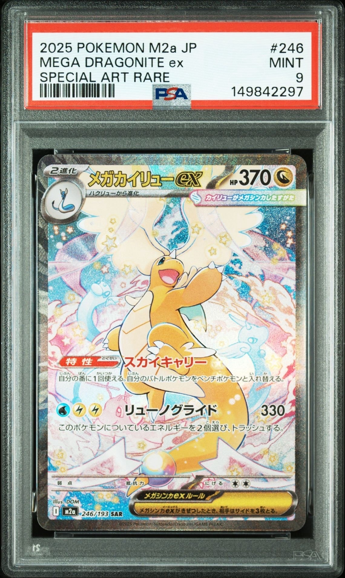 メガカイリューex SAR [M2a 246/193](ハイクラスパック「MEGAドリームex」)