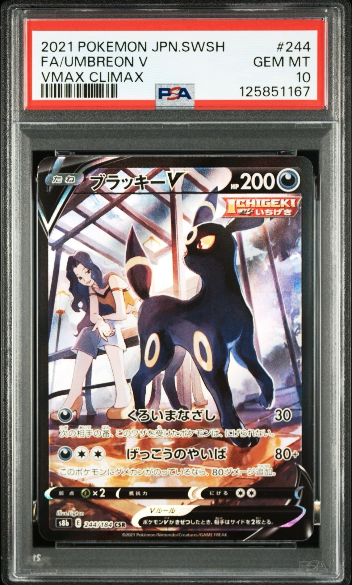 ブラッキーV CSR[S8b 244/184](ハイクラスパック「VMAXクライマックス」)