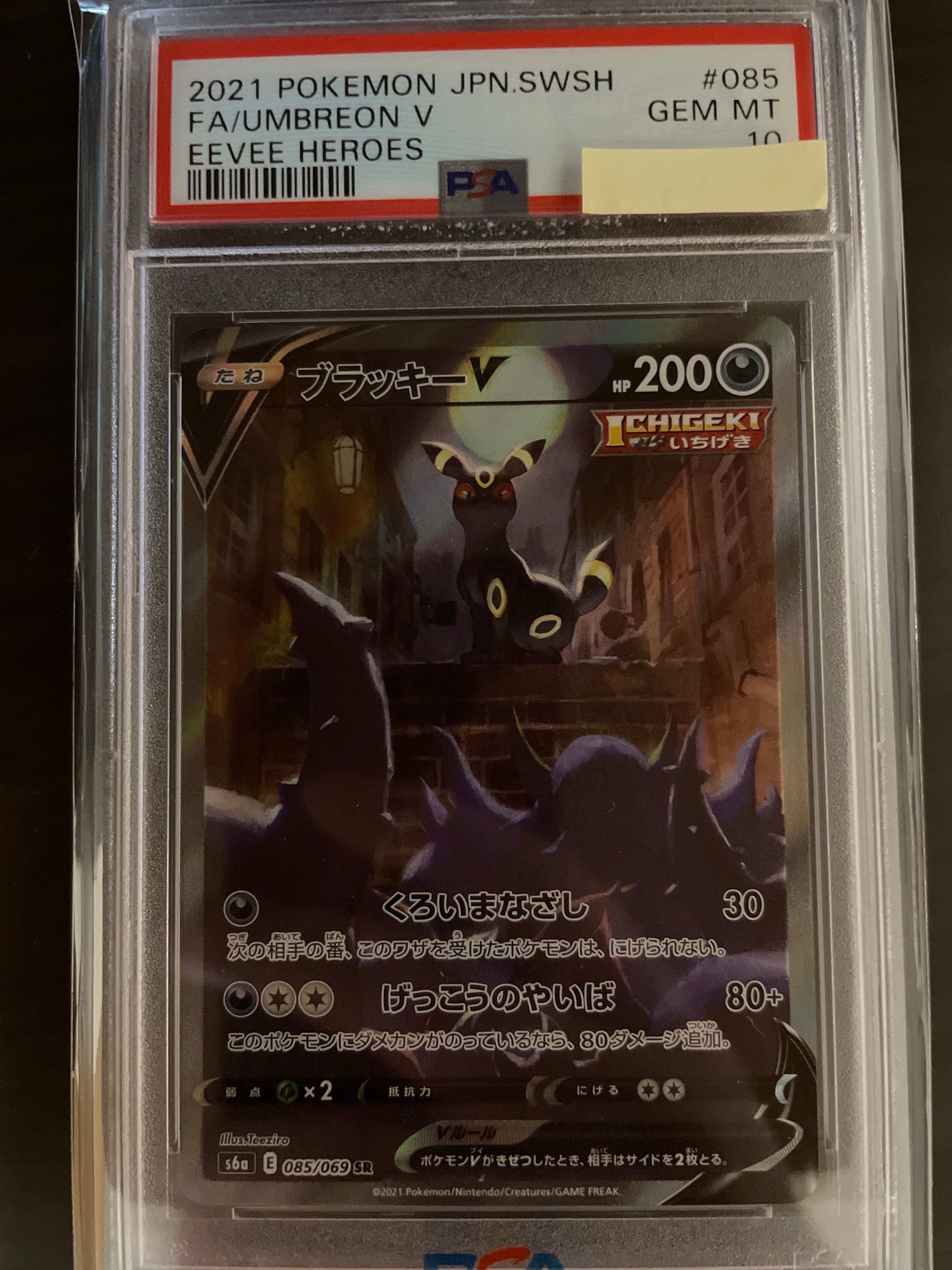 ブラッキーV SR: SA[S6a 085/069](強化拡張パック「イーブイヒーローズ」)