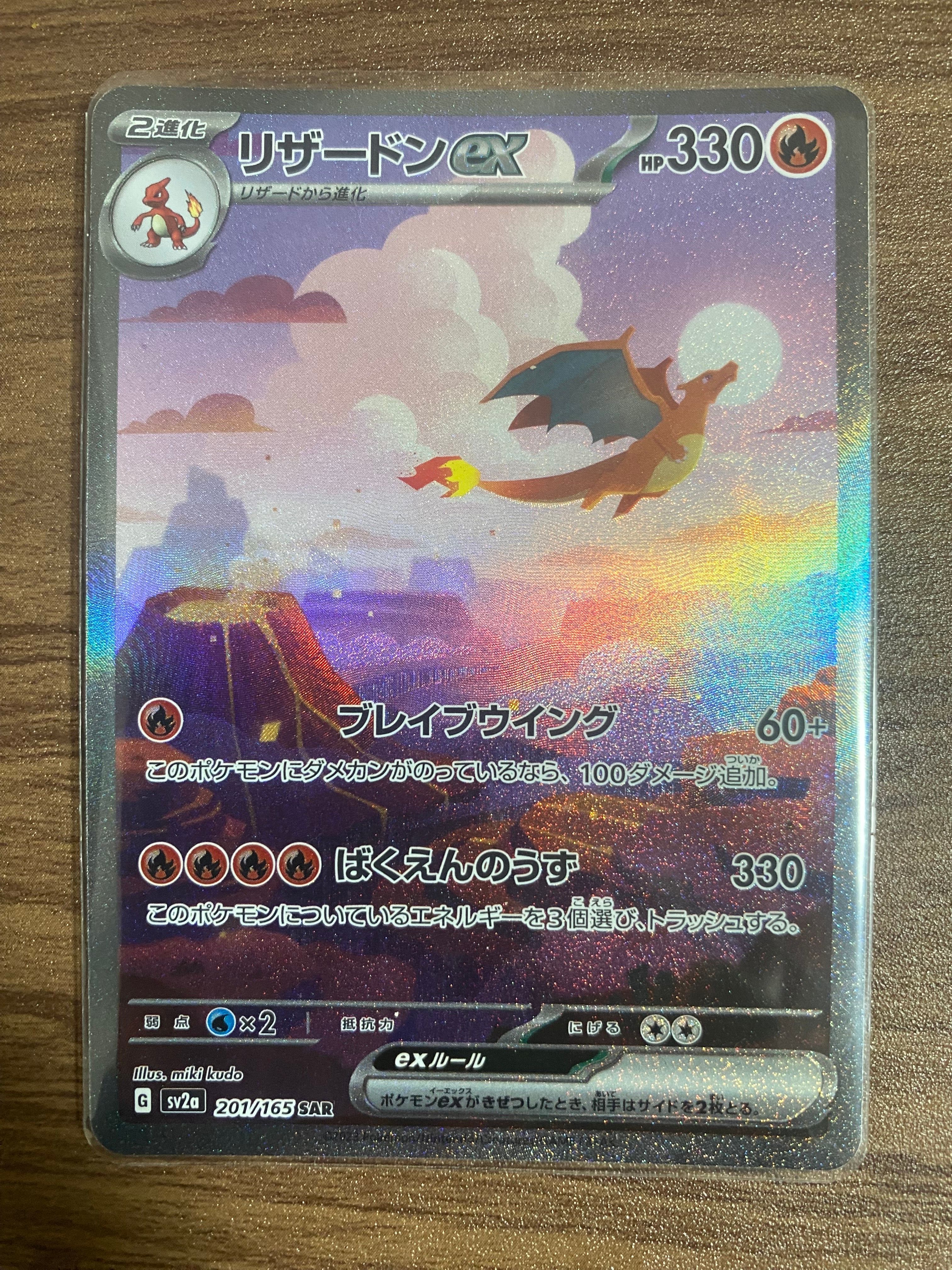 リザードンex SAR [SV2a 201/165](強化拡張パック「ポケモンカード151」)