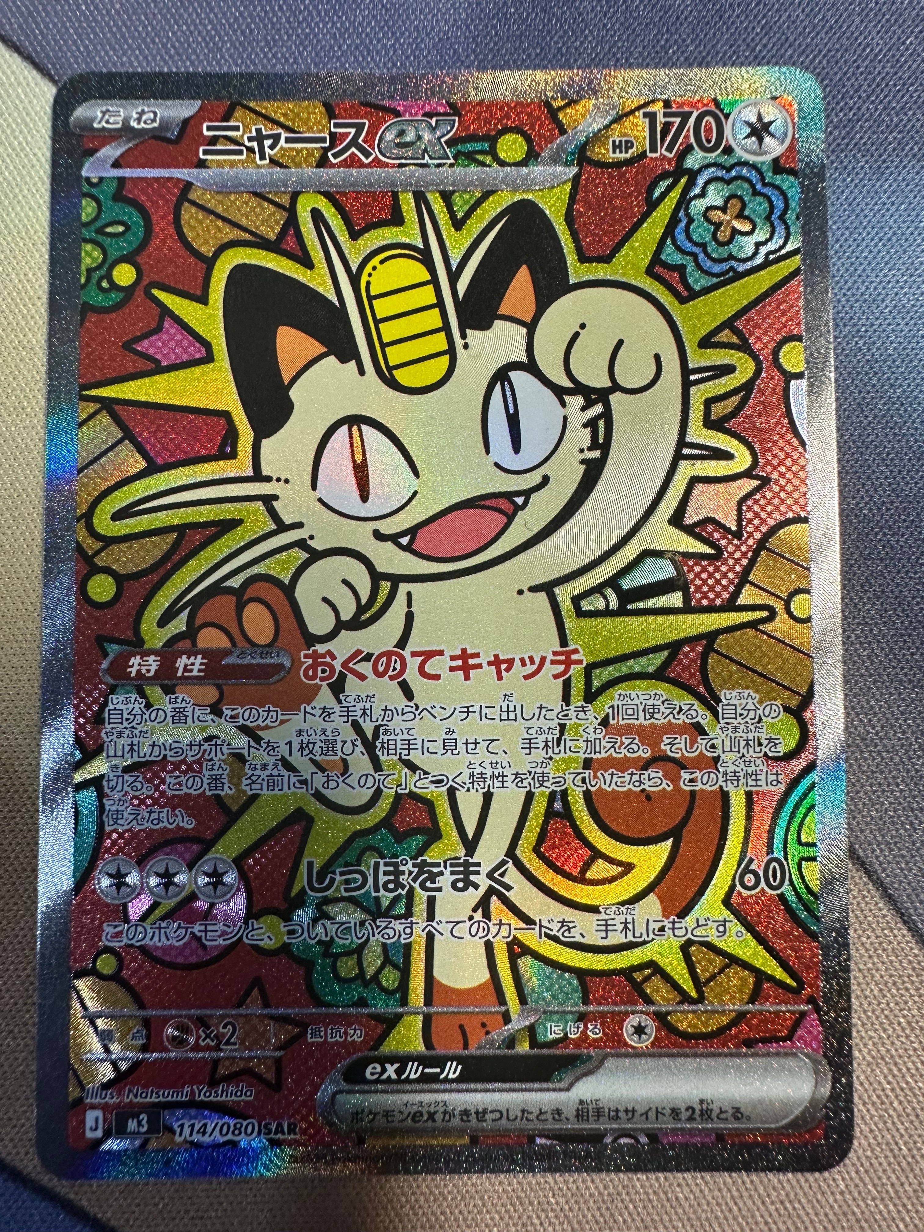 ニャースex SAR [M3 114/080](拡張パック「ムニキスゼロ」)