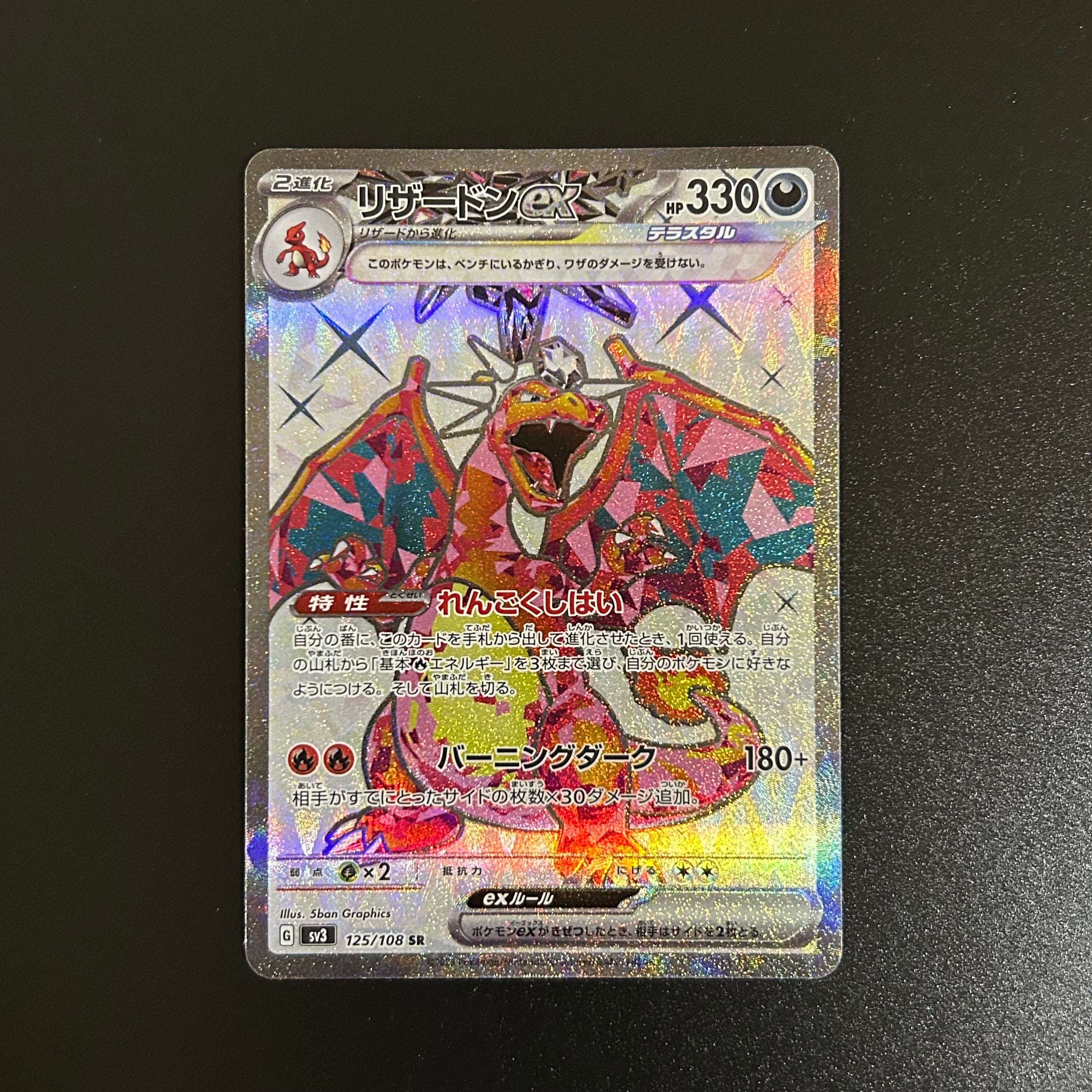 リザードンex SR[SV3 125/108](拡張パック「黒炎の支配者」)の新品