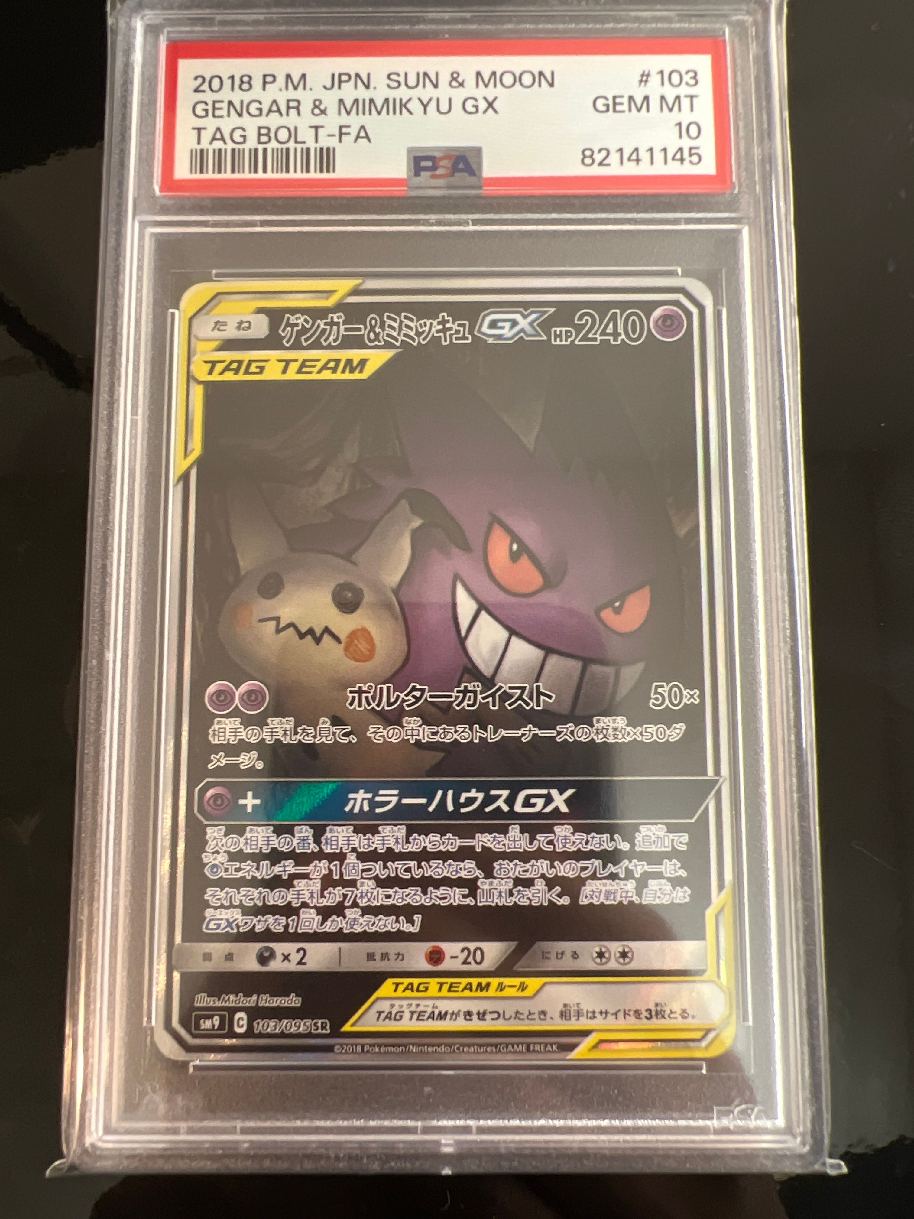 ゲンガー&ミミッキュGX SR: SA[SM9 103/095](拡張パック「タッグボルト」)