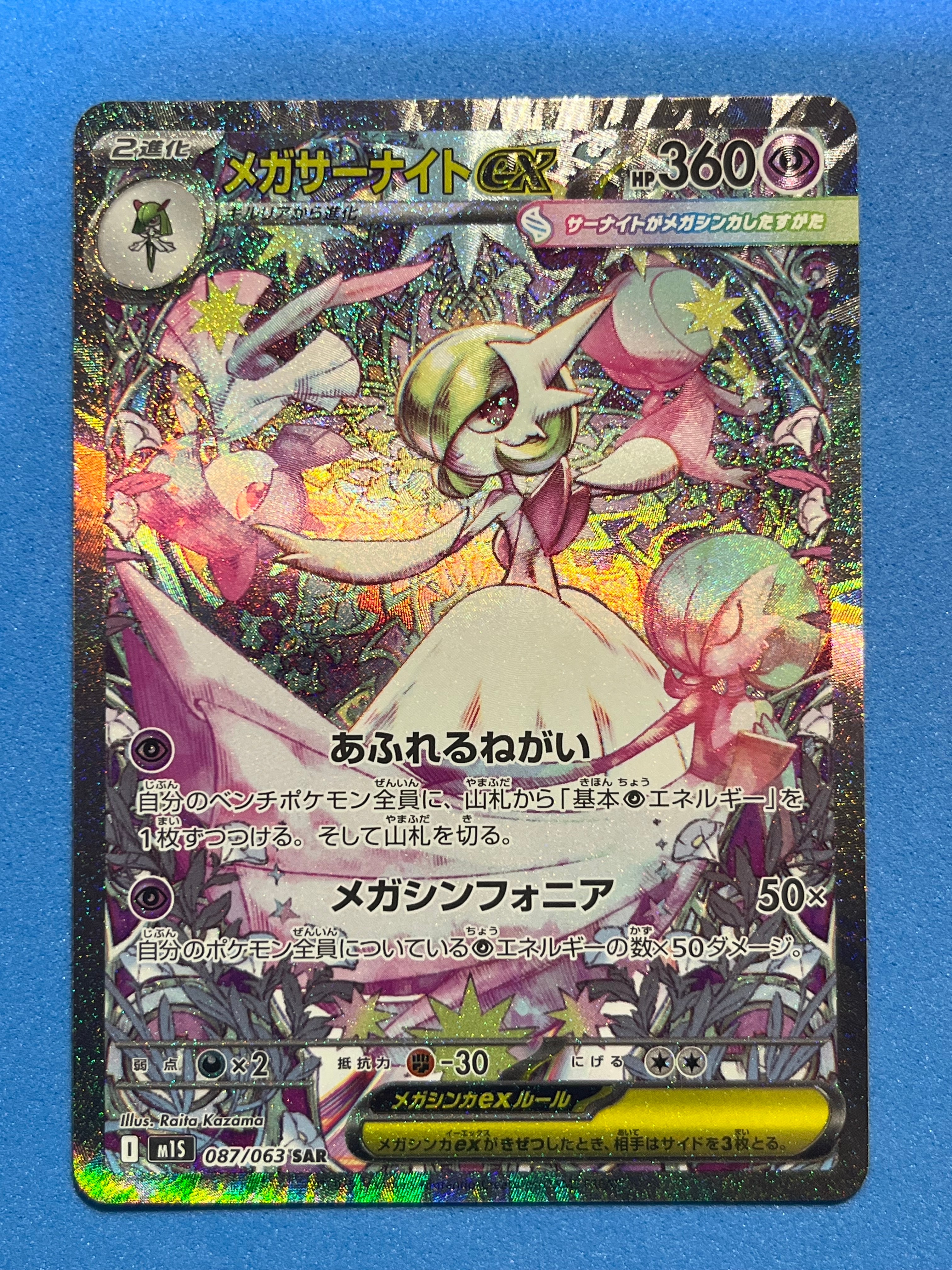 メガサーナイトex SAR [M1S 087/063](拡張パック「メガシンフォニア」)