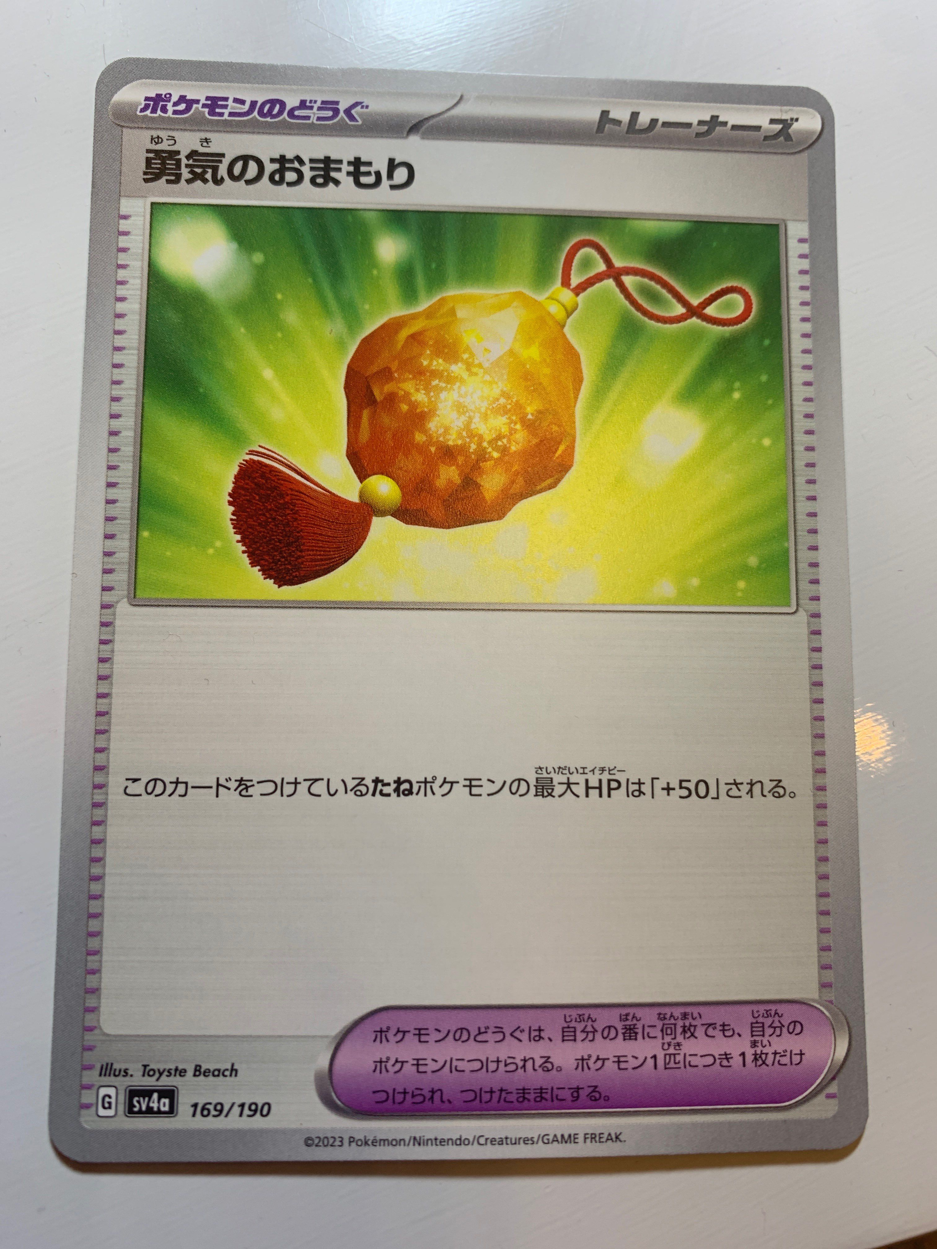 勇気のおまもり U [SV2D 067/071](拡張パック「クレイバースト」)