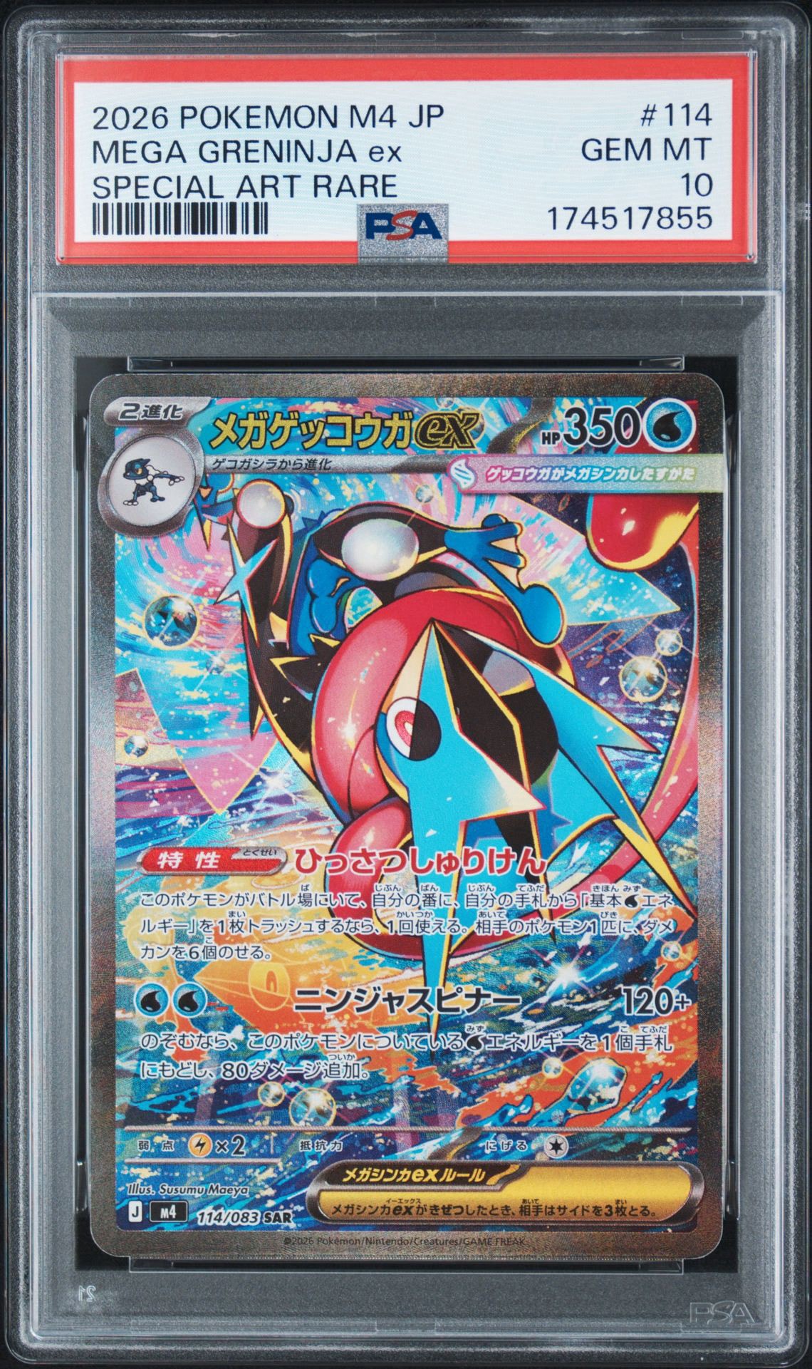 【美品】メガゲッコウガex SAR-ニンジャスピナー PSA10】メガゲッコウガex SAR [M4 114/083](拡張パック「ニンジャ