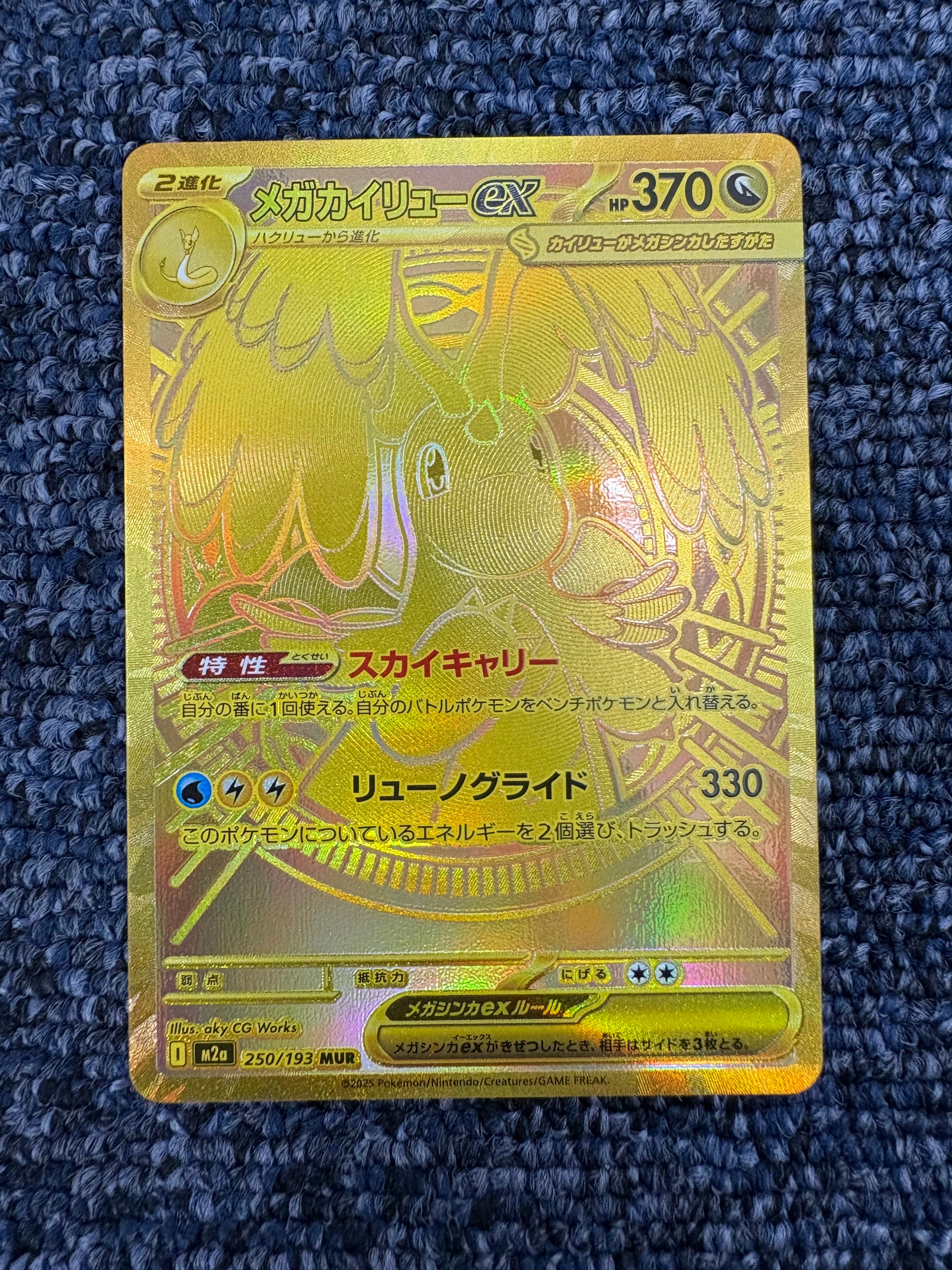 メガカイリューex MUR [M2a 250/193](ハイクラスパック「MEGAドリームex」)