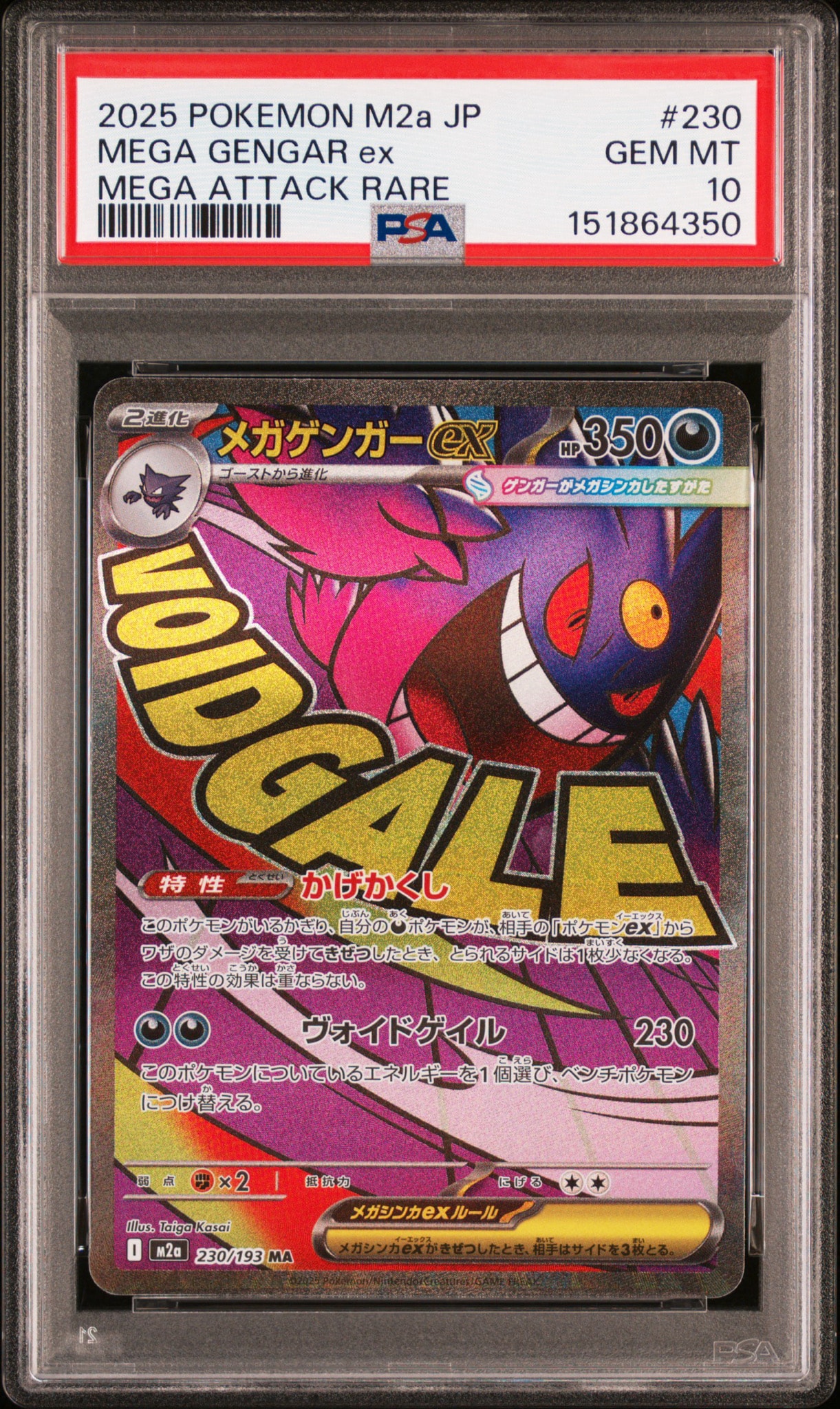 メガゲンガーex MA [M2a 230/193](ハイクラスパック「MEGAドリームex」)