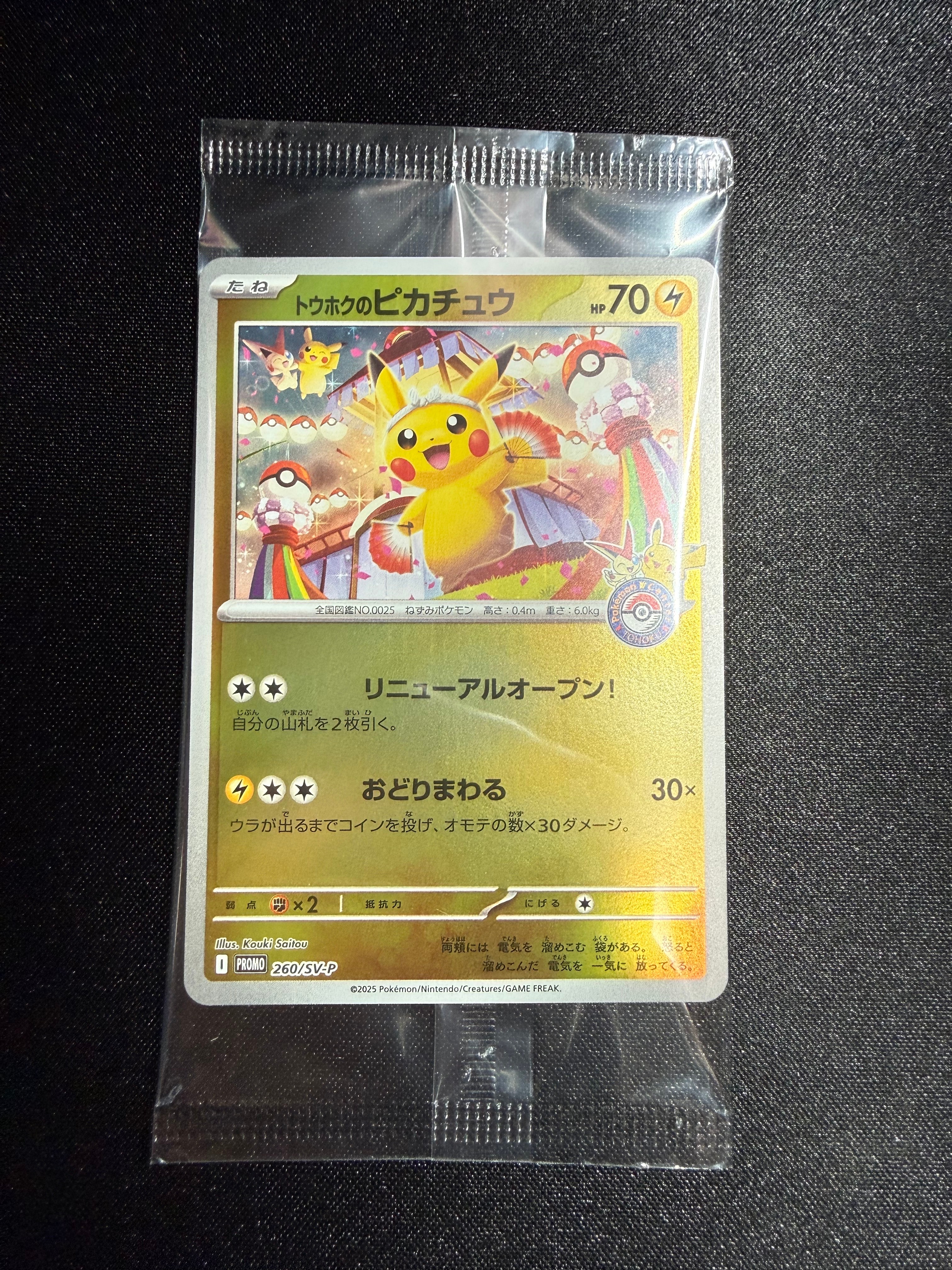 トウホクのピカチュウ P [SV-P 260](スペシャルBOX「ポケモンセンタートウホク」)