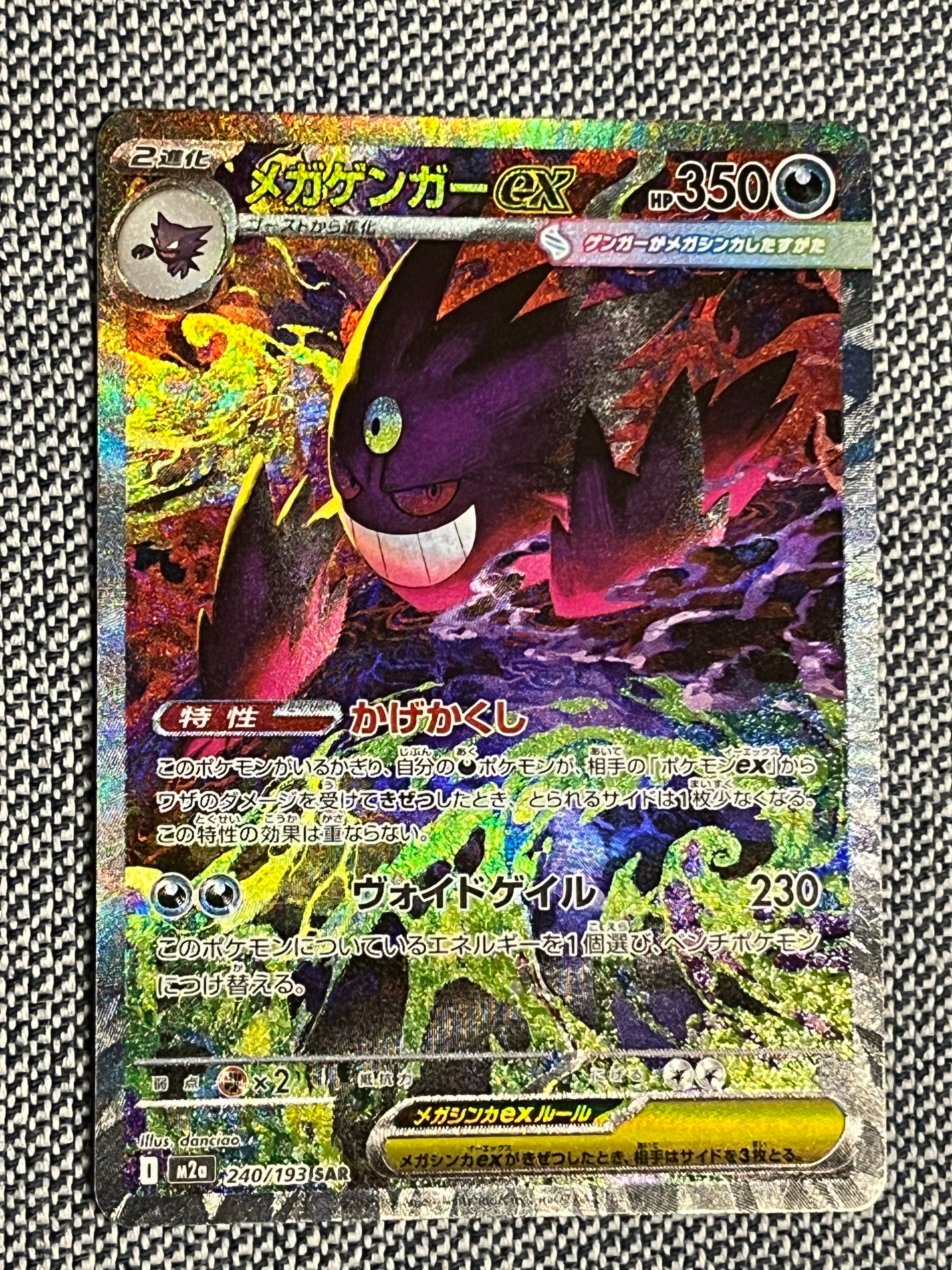 メガゲンガーex SAR [M2a 240/193](ハイクラスパック「MEGAドリームex